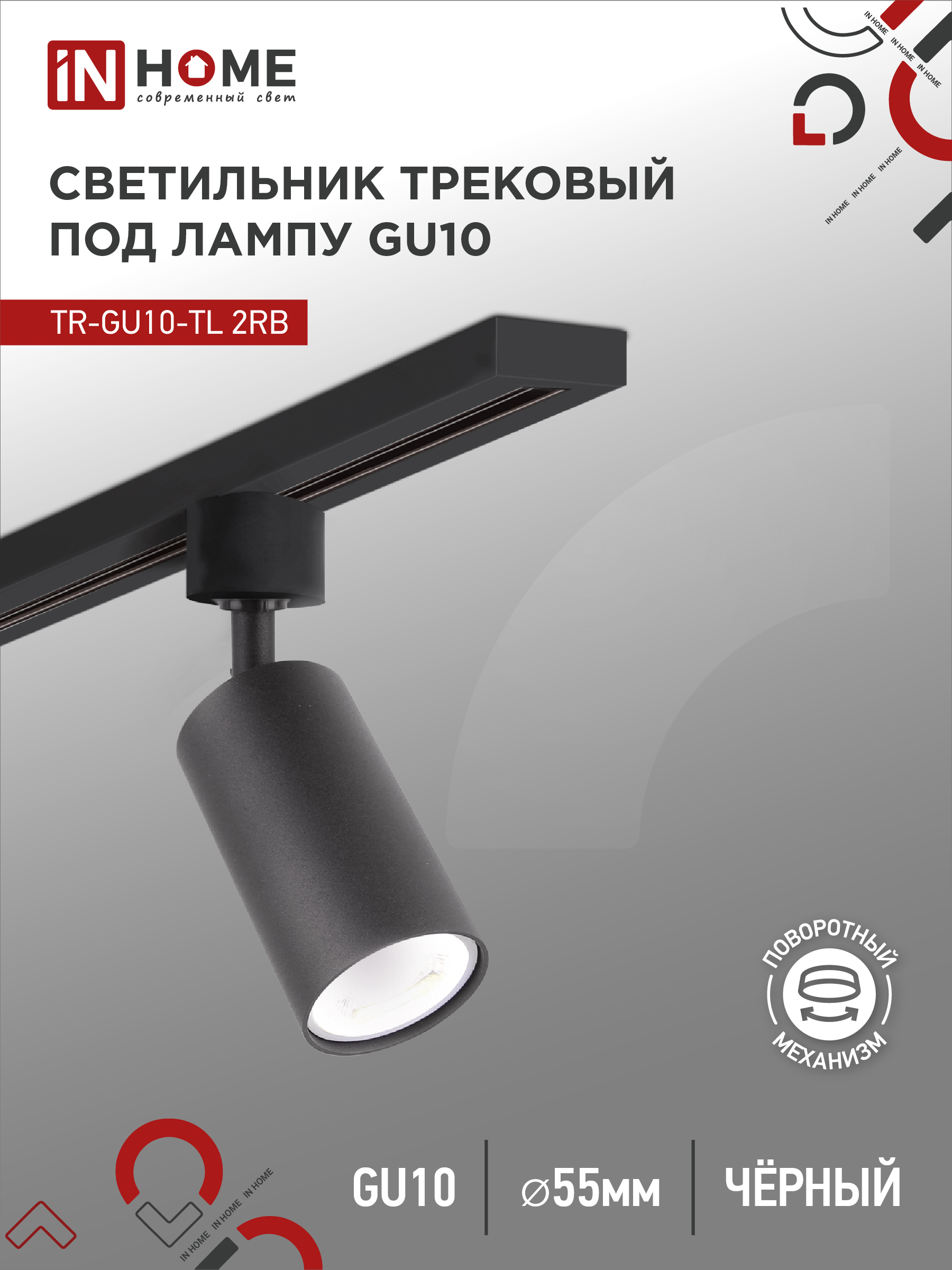 Светильник трековый TR-GU10-TL 2RB под лампу GU10 черный IN HOME