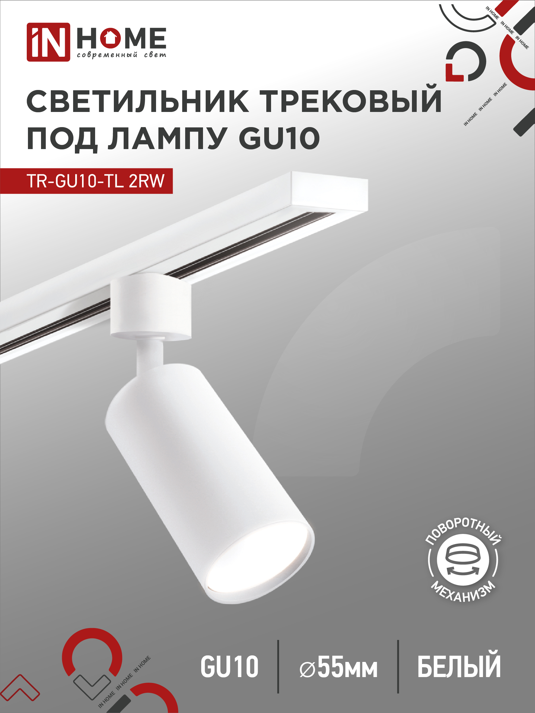 Светильник трековый TR-GU10-TL 2RW под лампу GU10 белый IN HOME