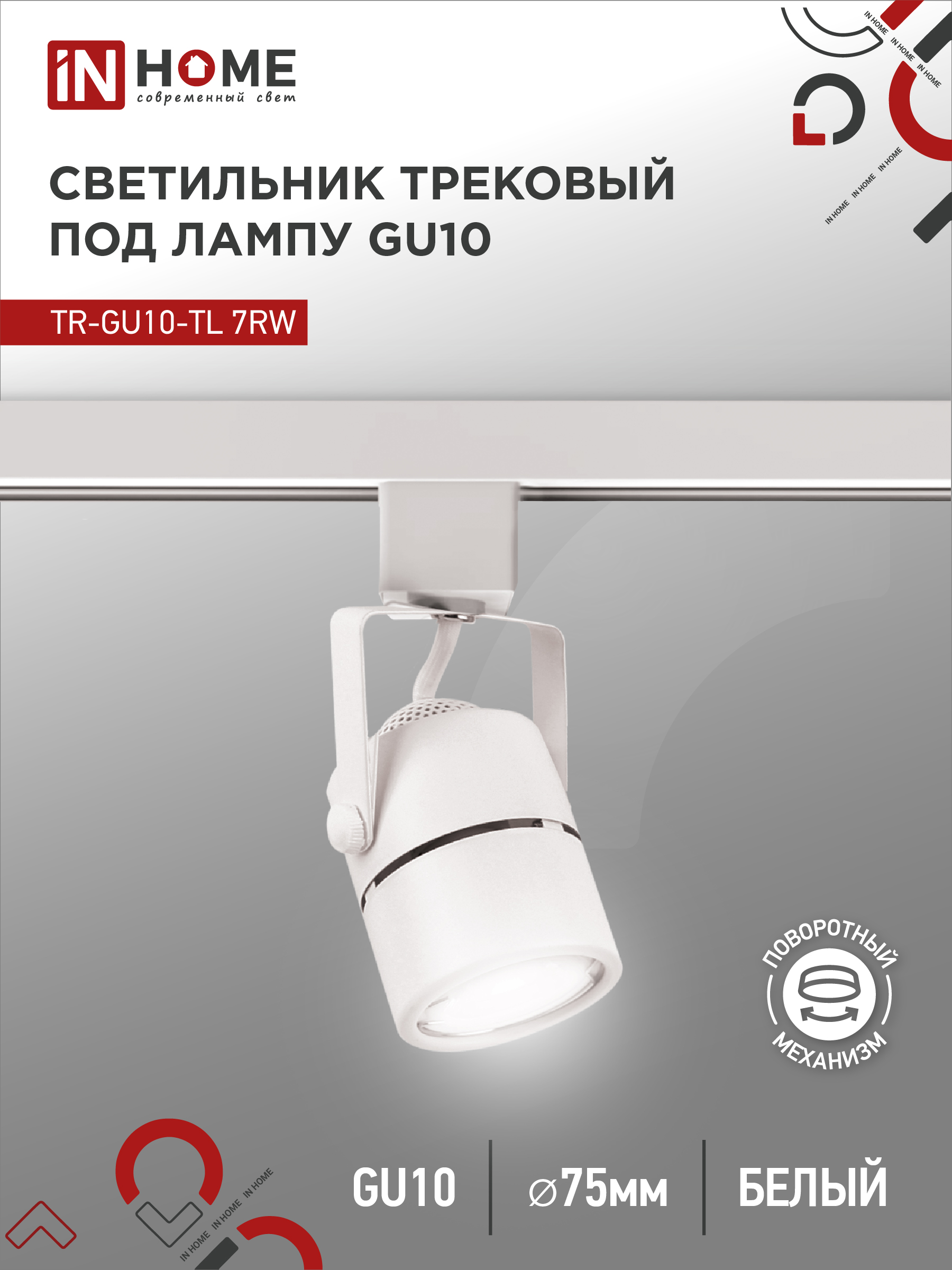 Светильник трековый TR-GU10-TL 7RW под GU10 круг белый IN HOME