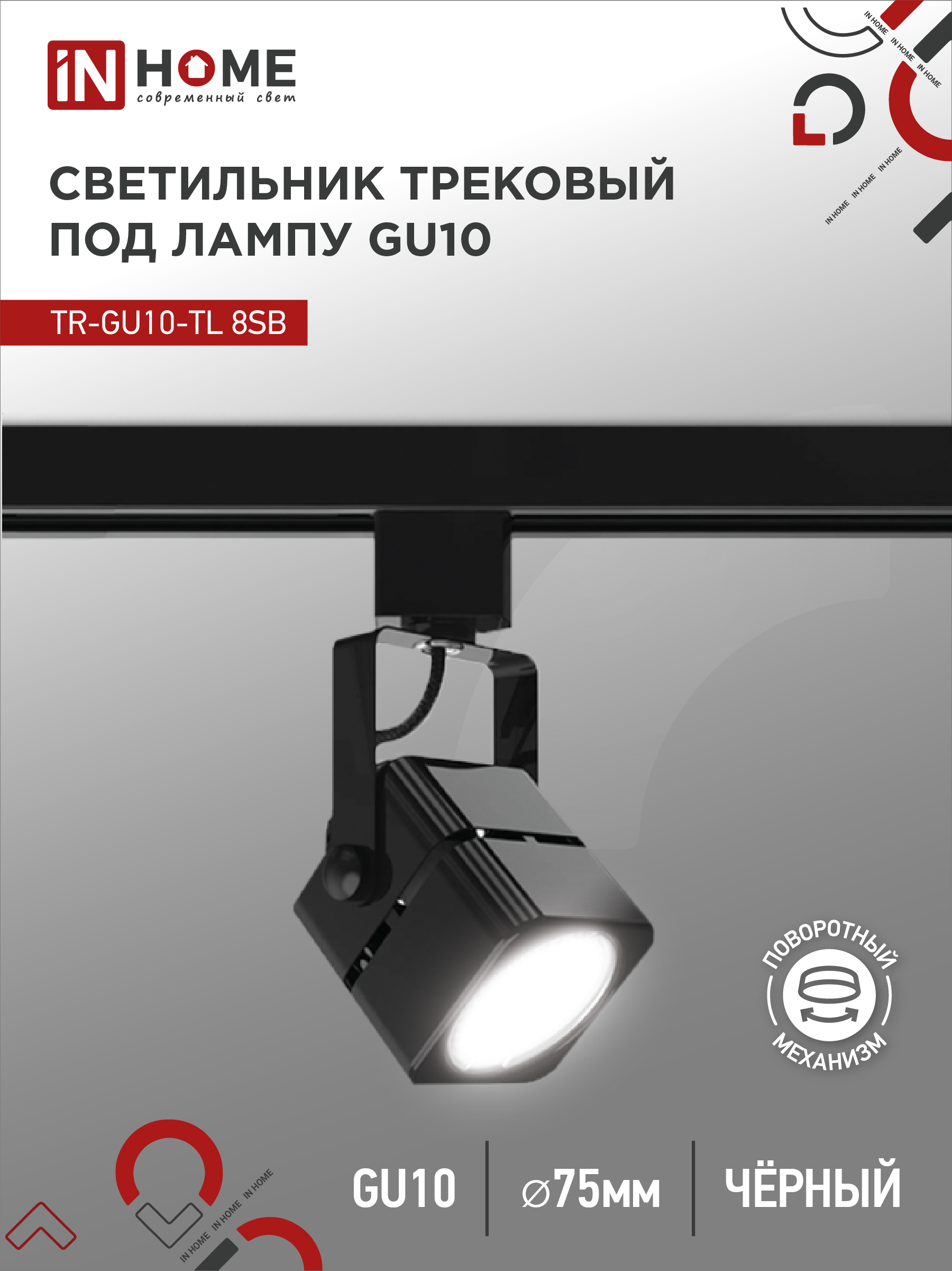 Светильник трековый TR-GU10-TL 8SB под GU10 квадрат черный IN HOME