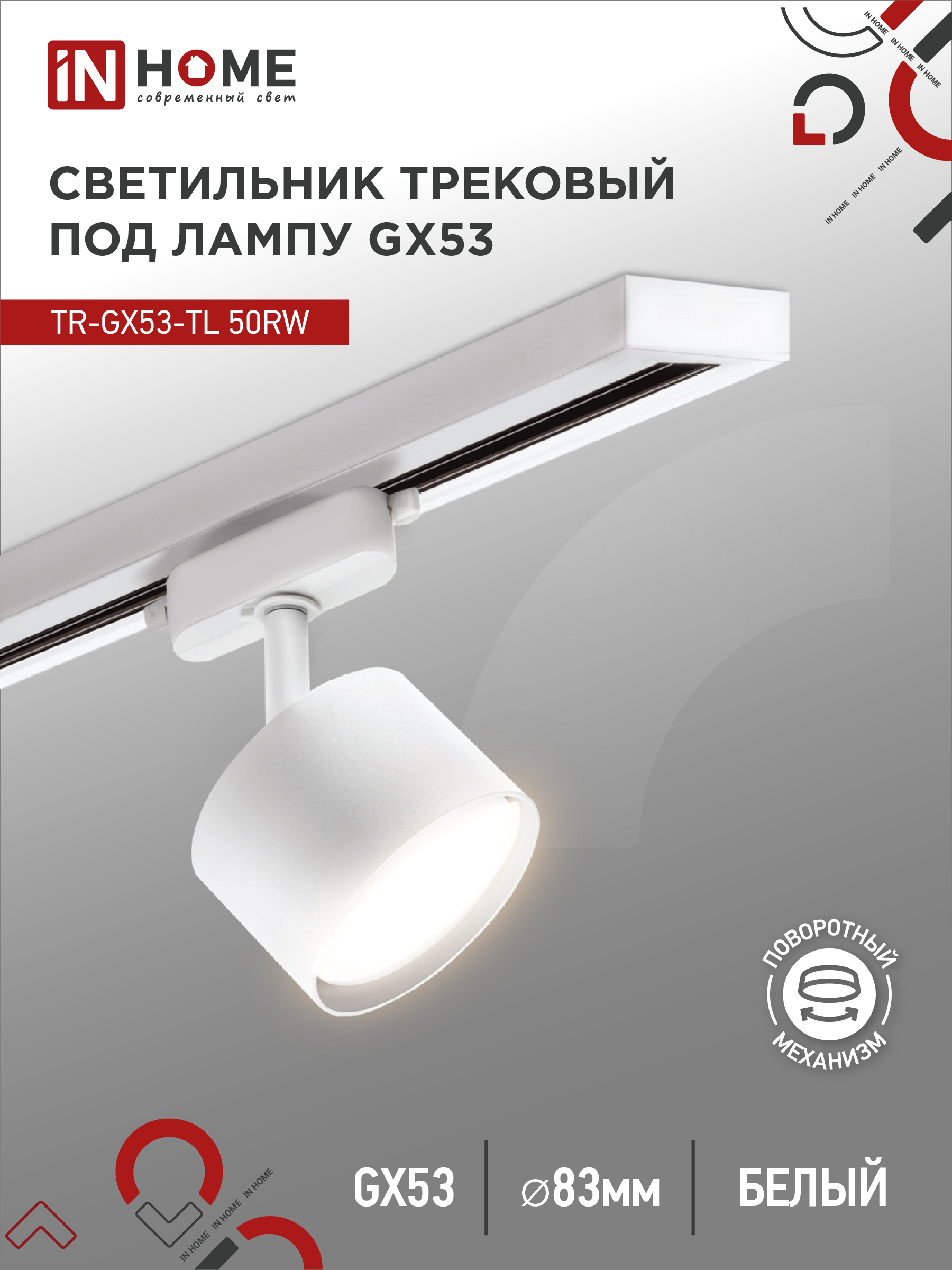 Светильник трековый TR-GX53-TL 50RW под лампу GX53 белый IN HOME