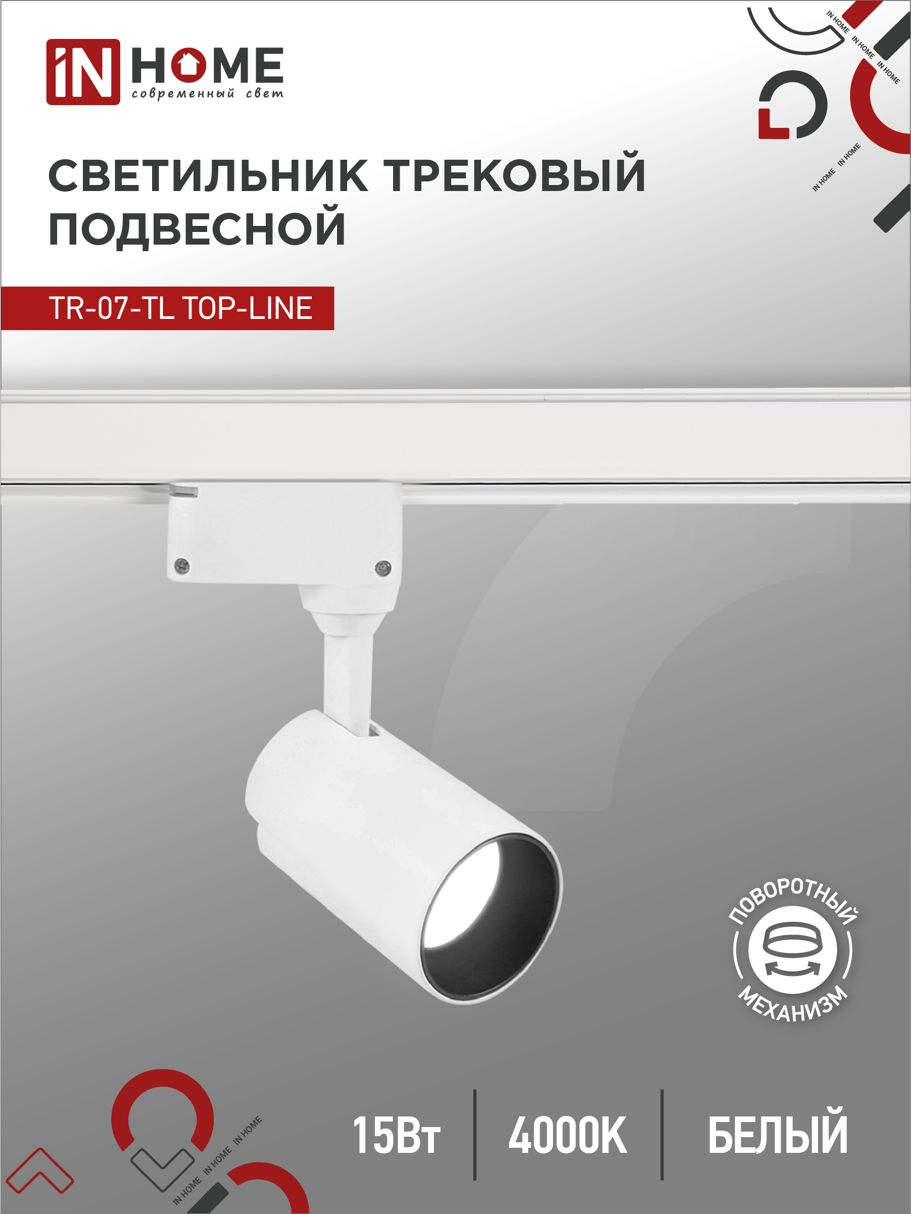 Светильник трековый светодиодный TR-07-TL 15Вт 4000К 1500Лм IP40 24 градуса белый серии TOP-LINE IN HOME