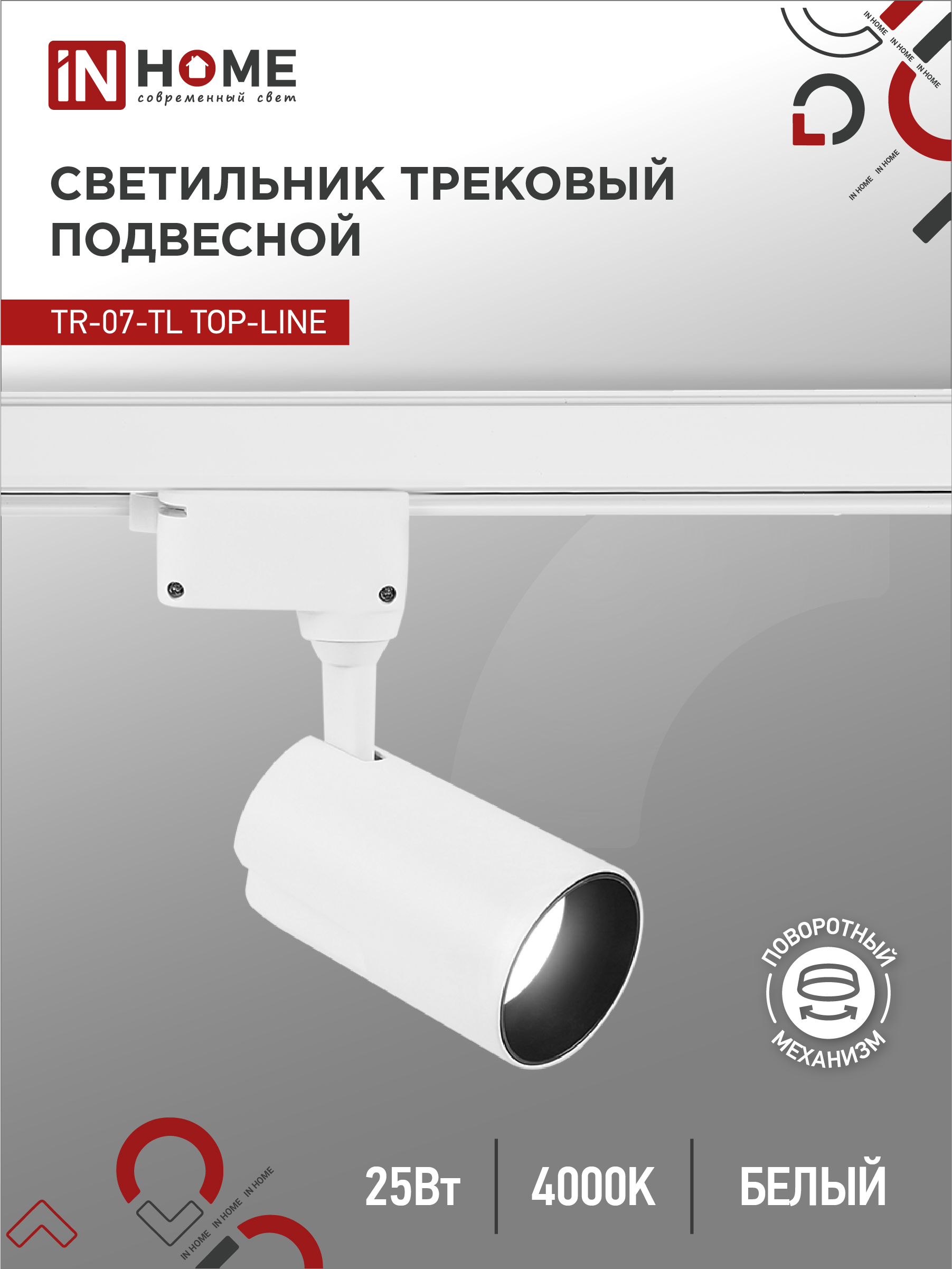Светильник трековый светодиодный TR-07-TL 25Вт 4000К 2500Лм IP40 24 градуса белый серии TOP-LINE IN HOME