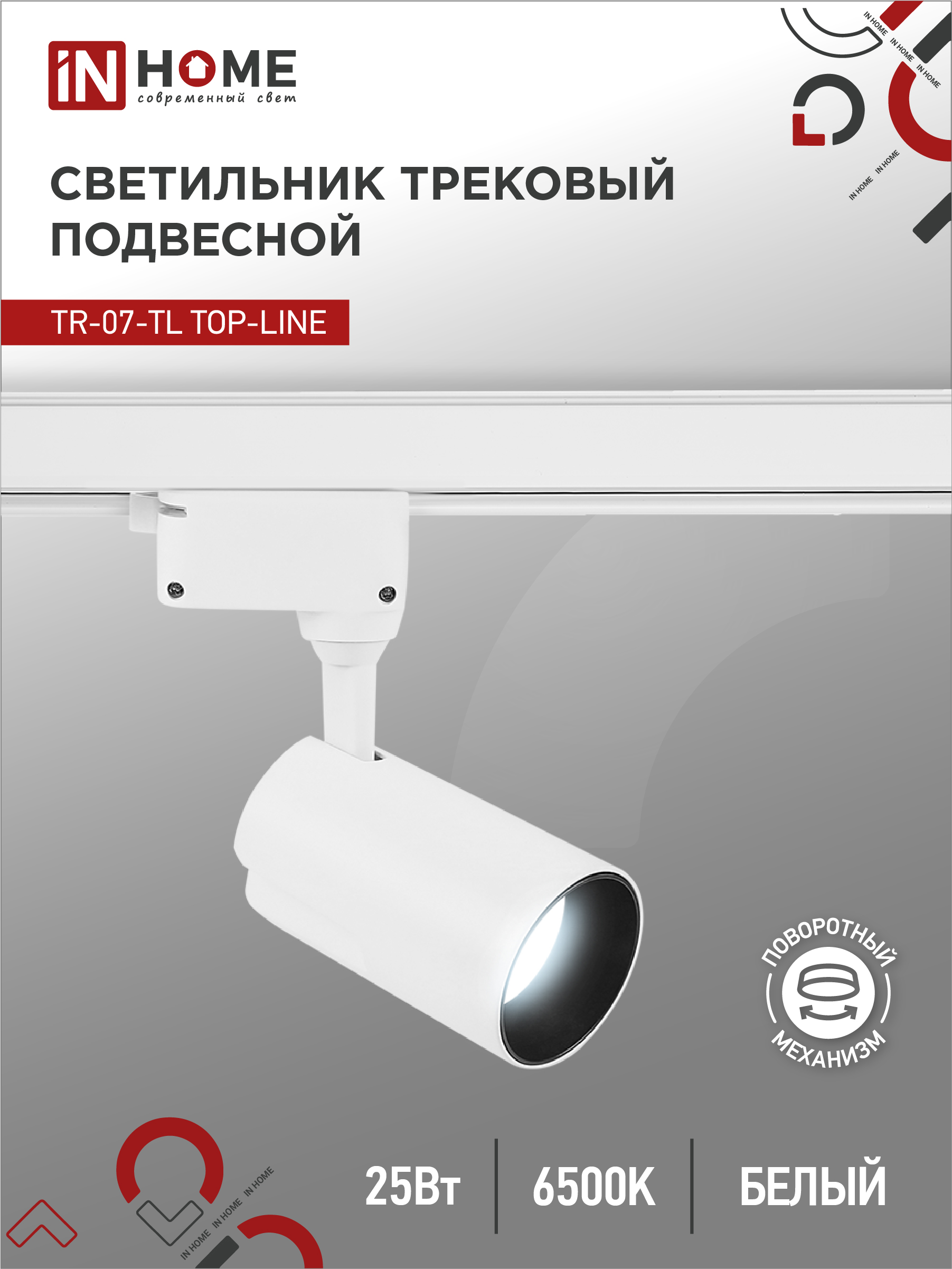 Светильник трековый светодиодный TR-07-TL 25Вт 6500К 2500Лм IP40 24 градуса белый серии TOP-LINE IN HOME