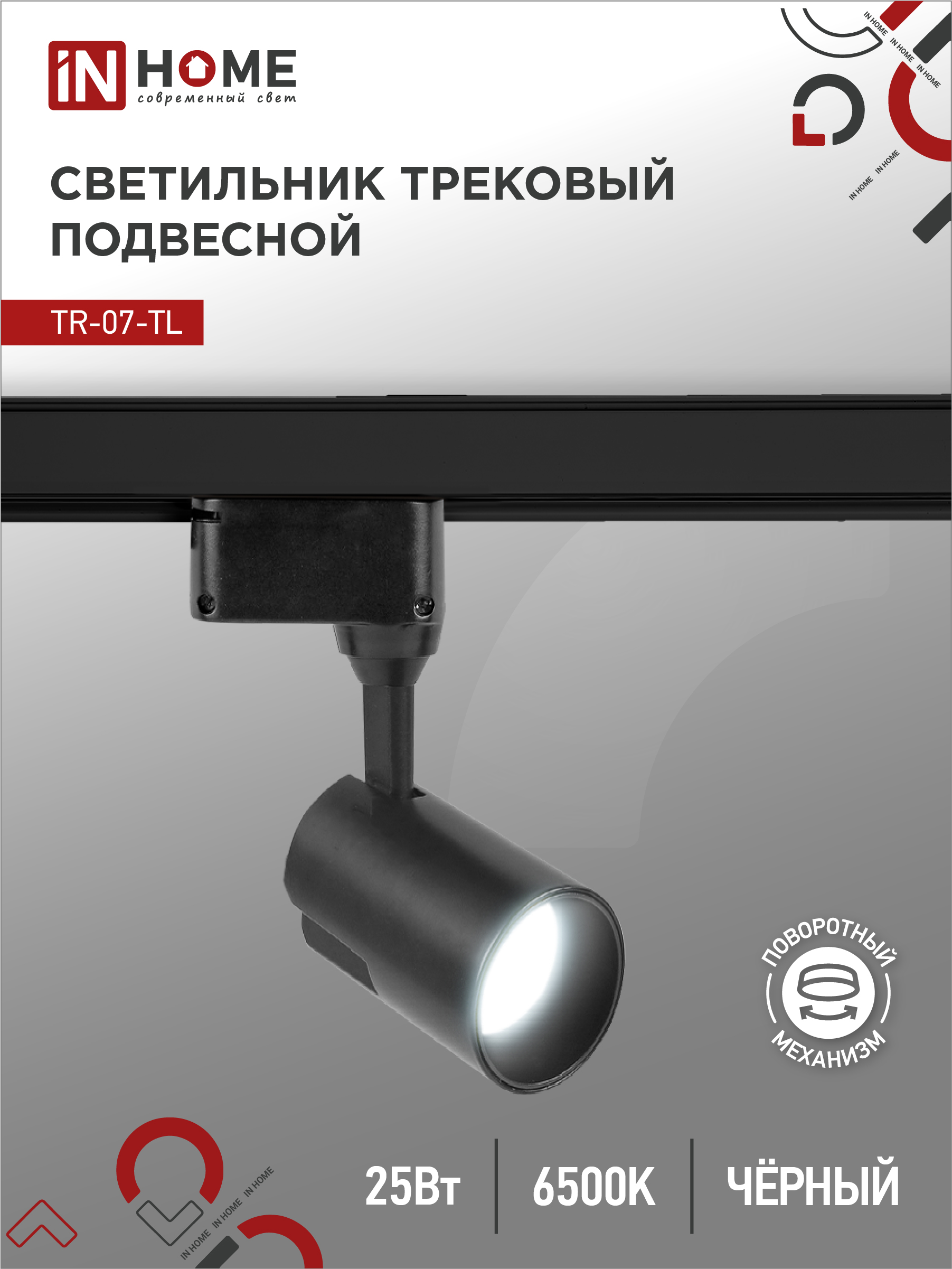 Светильник трековый светодиодный TR-07-TL 25Вт 6500К 2500Лм IP40 24 градуса черный серии TOP-LINE IN HOME