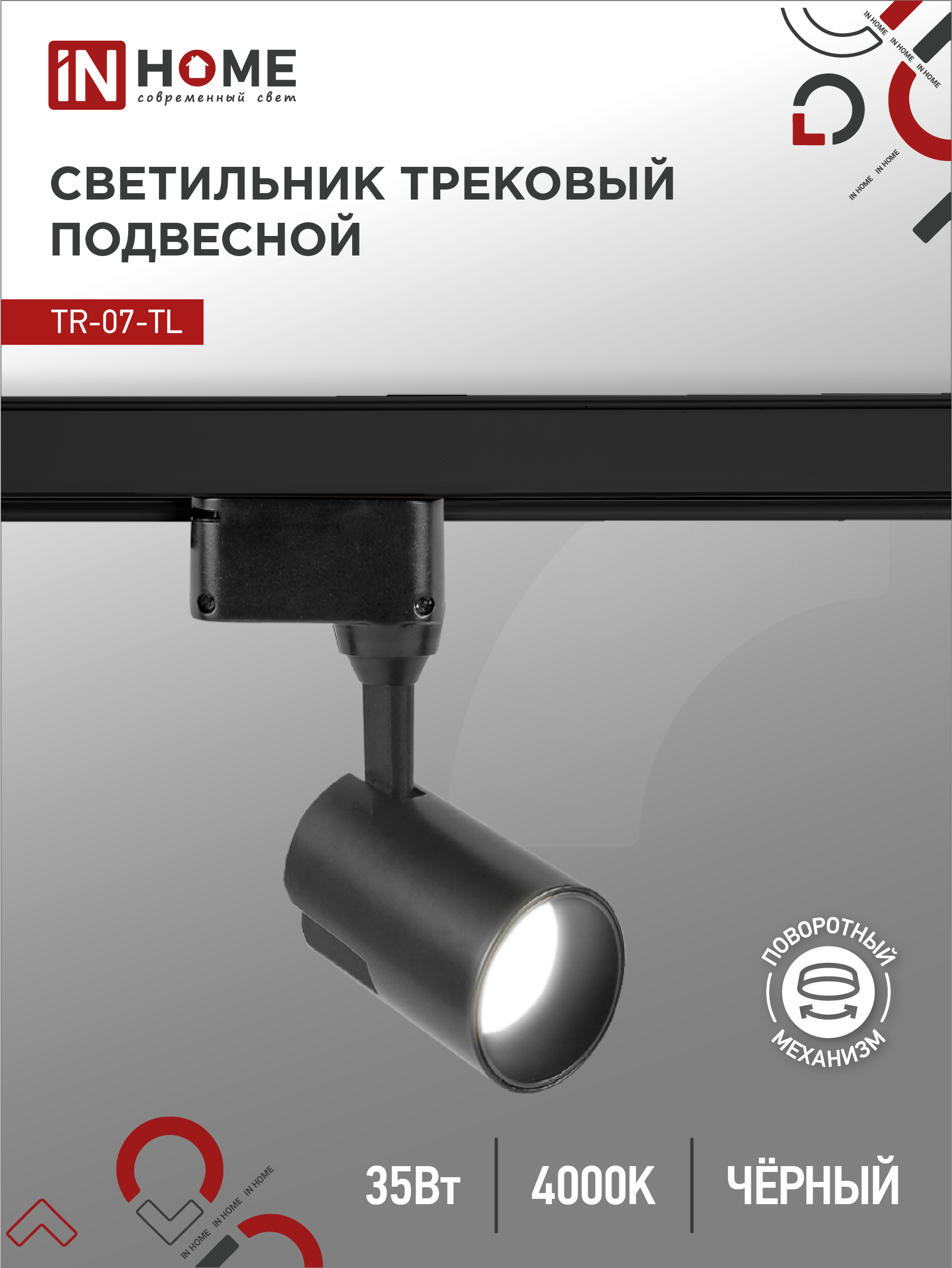Светильники трековые светодиодные IN HOME