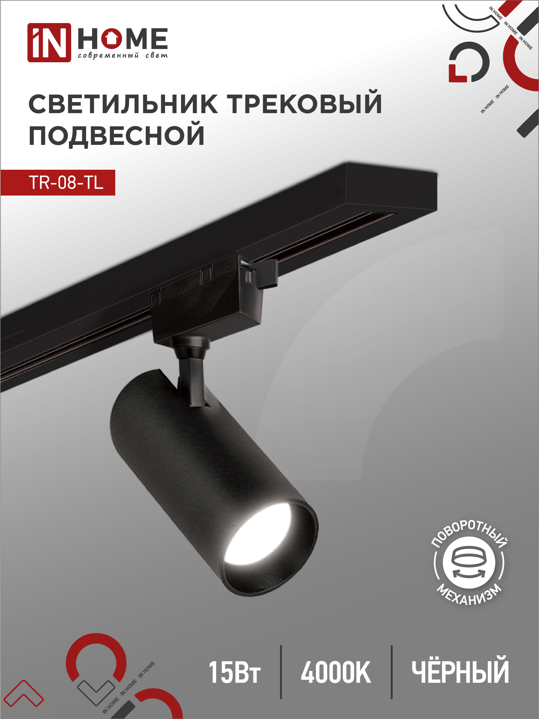 Светильник трековый светодиодный TR-08-TL 15Вт 4000К 1500Лм IP40 36 градусов черный серии TOP-LINE IN HOME