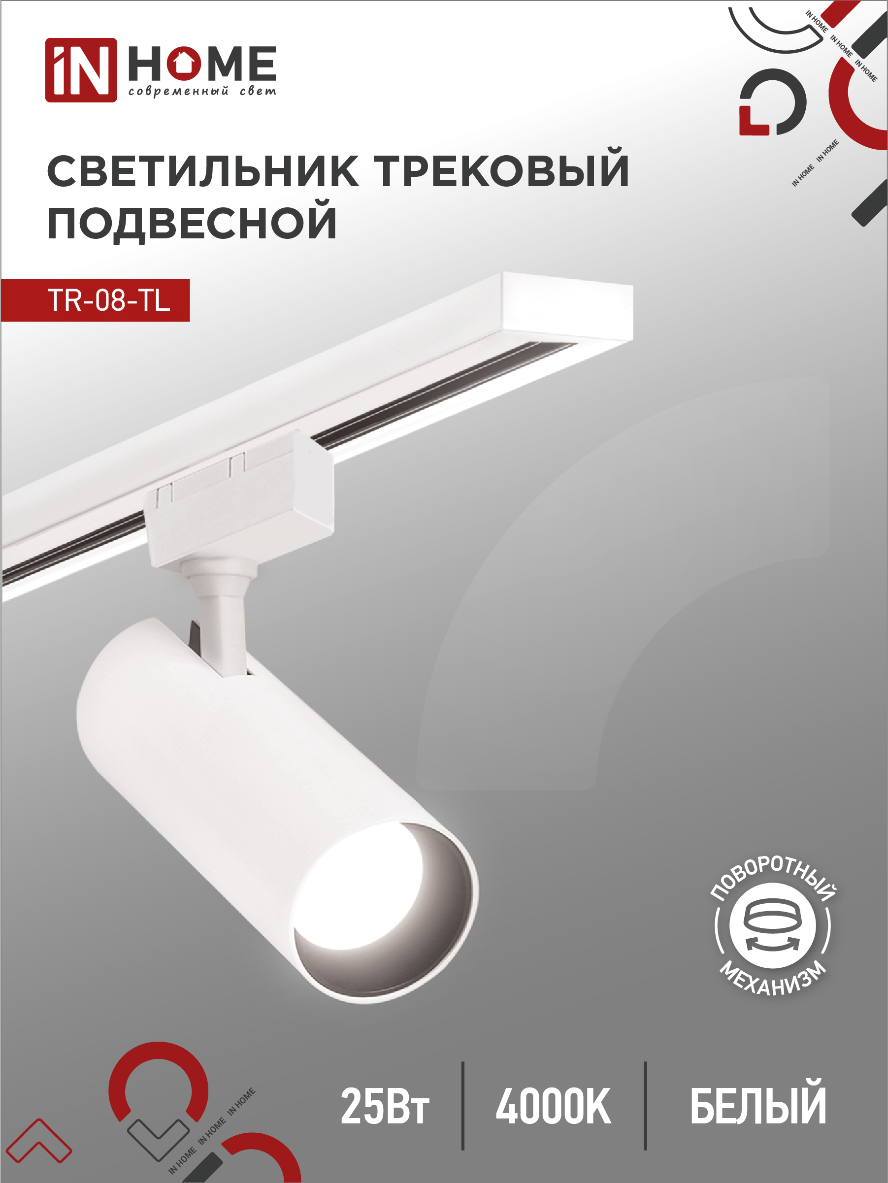 Светильник трековый светодиодный TR-08-TL 25Вт 4000К 2500Лм IP40 36 градусов белый серии TOP-LINE IN HOME