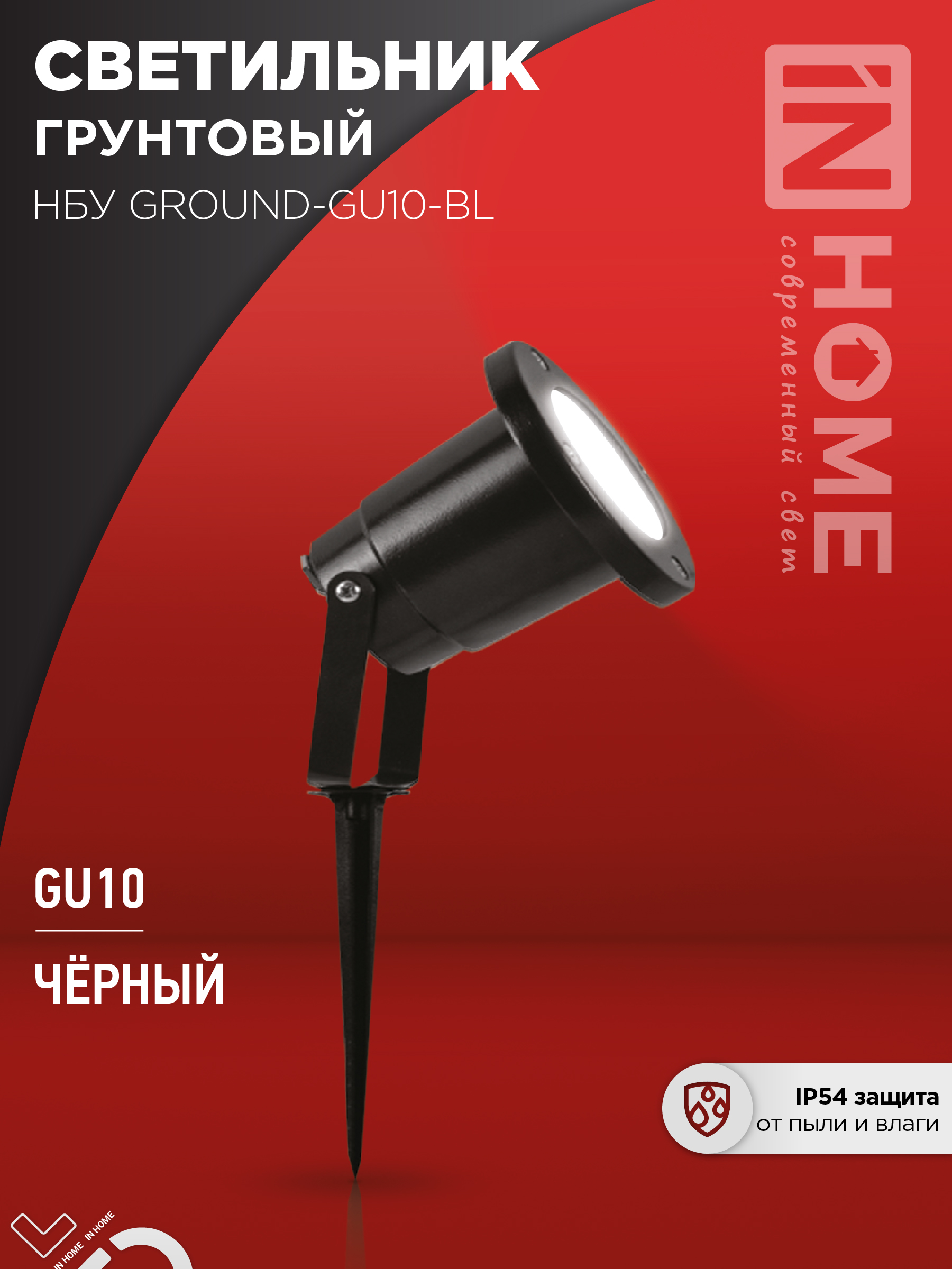 Светильники уличные напольные IN HOME