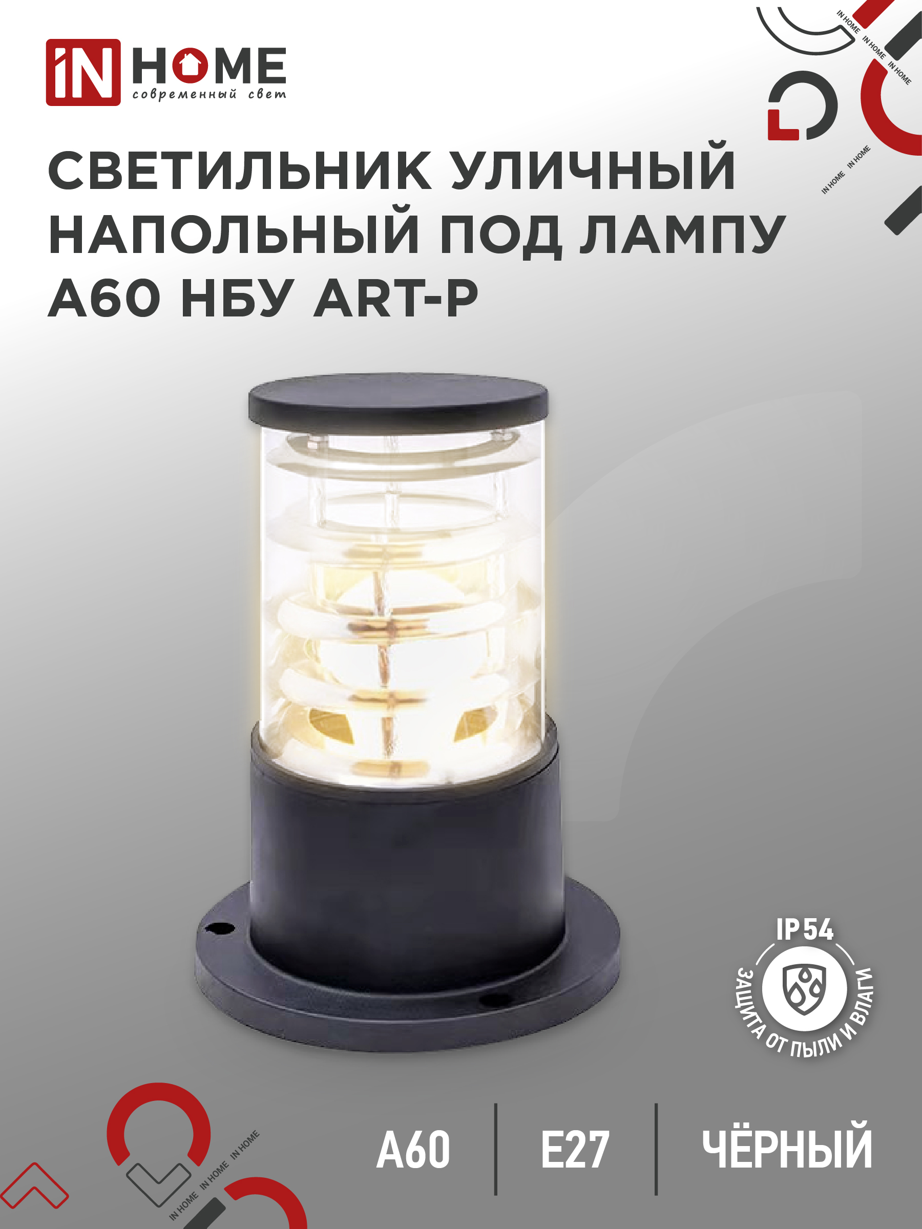 Светильник уличный напольный НБУ ART-PS-1xA60-BL алюминиевый 300мм черный IP54 IN HOME