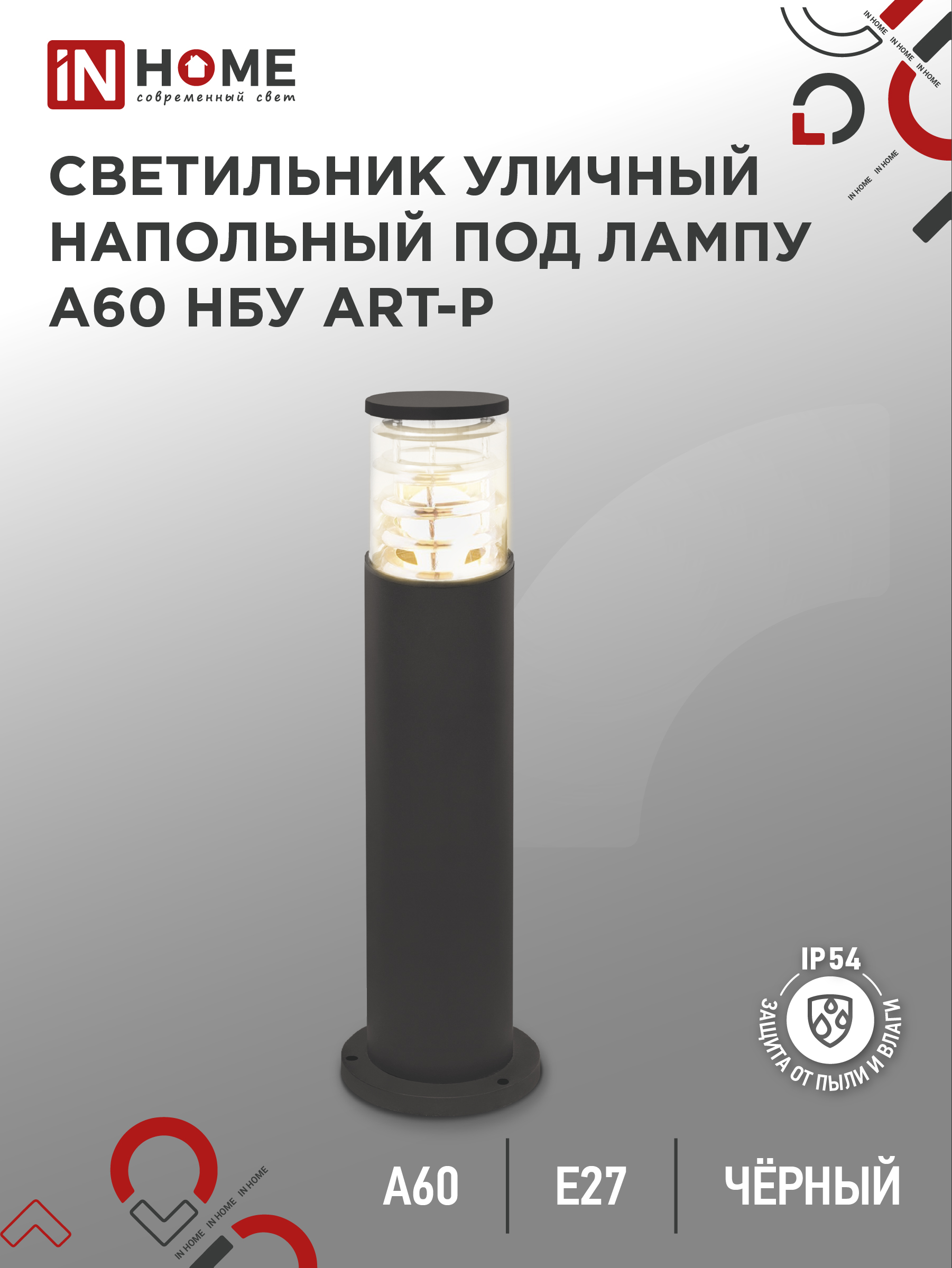 Светильник уличный напольный НБУ ART-PT-1xA60-BL алюминиевый 600мм черный IP54 IN HOME