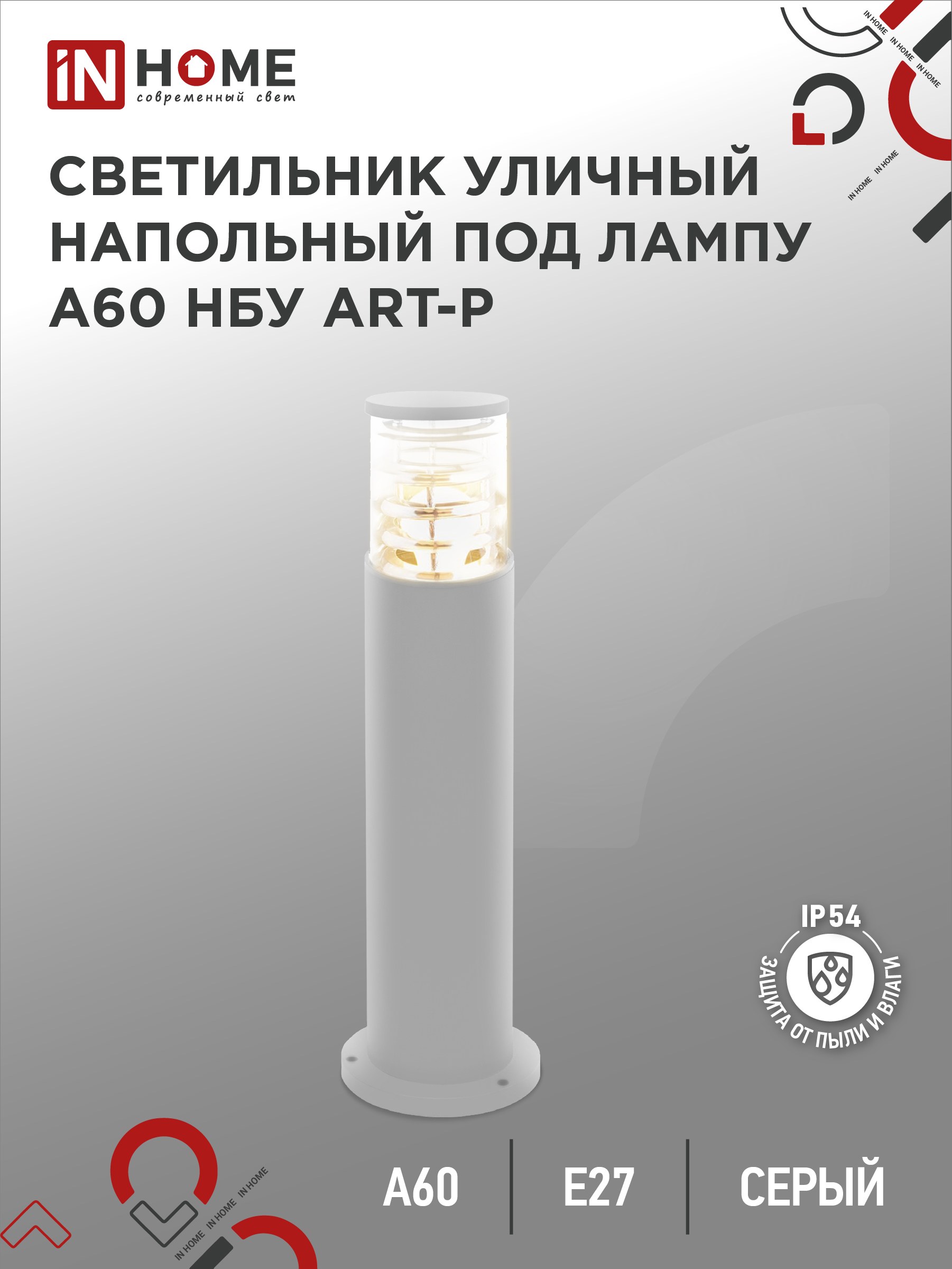 Светильник уличный напольный НБУ ART-PT-A60-GR алюминиевый под лампу А60 Е27 600мм серый IP54 IN HOME