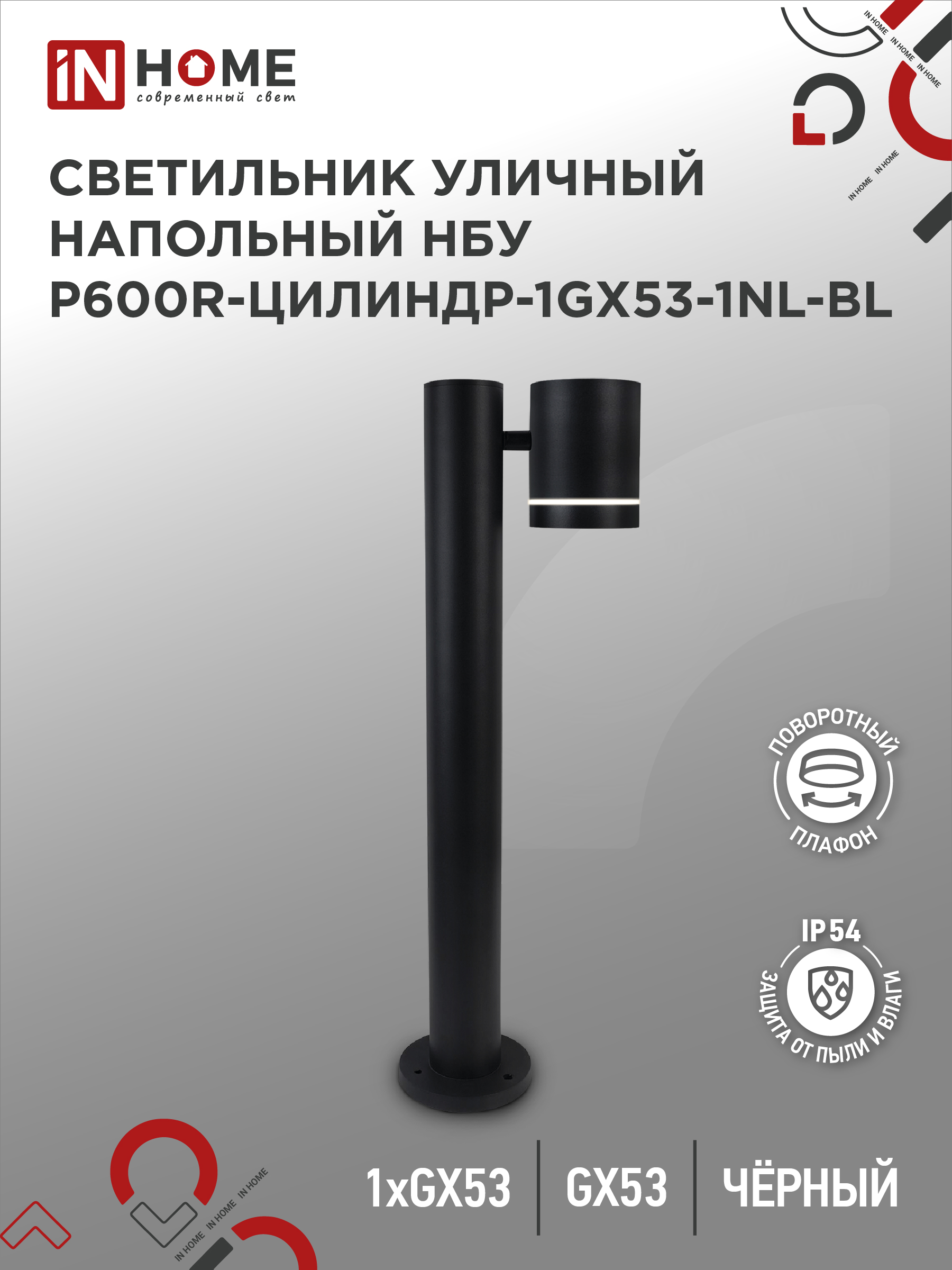 Светильник уличный напольный НБУ P600R-ЦИЛИНДР-1GX53-NL-BL с подсветкой 600мм черный IP54 IN HOME