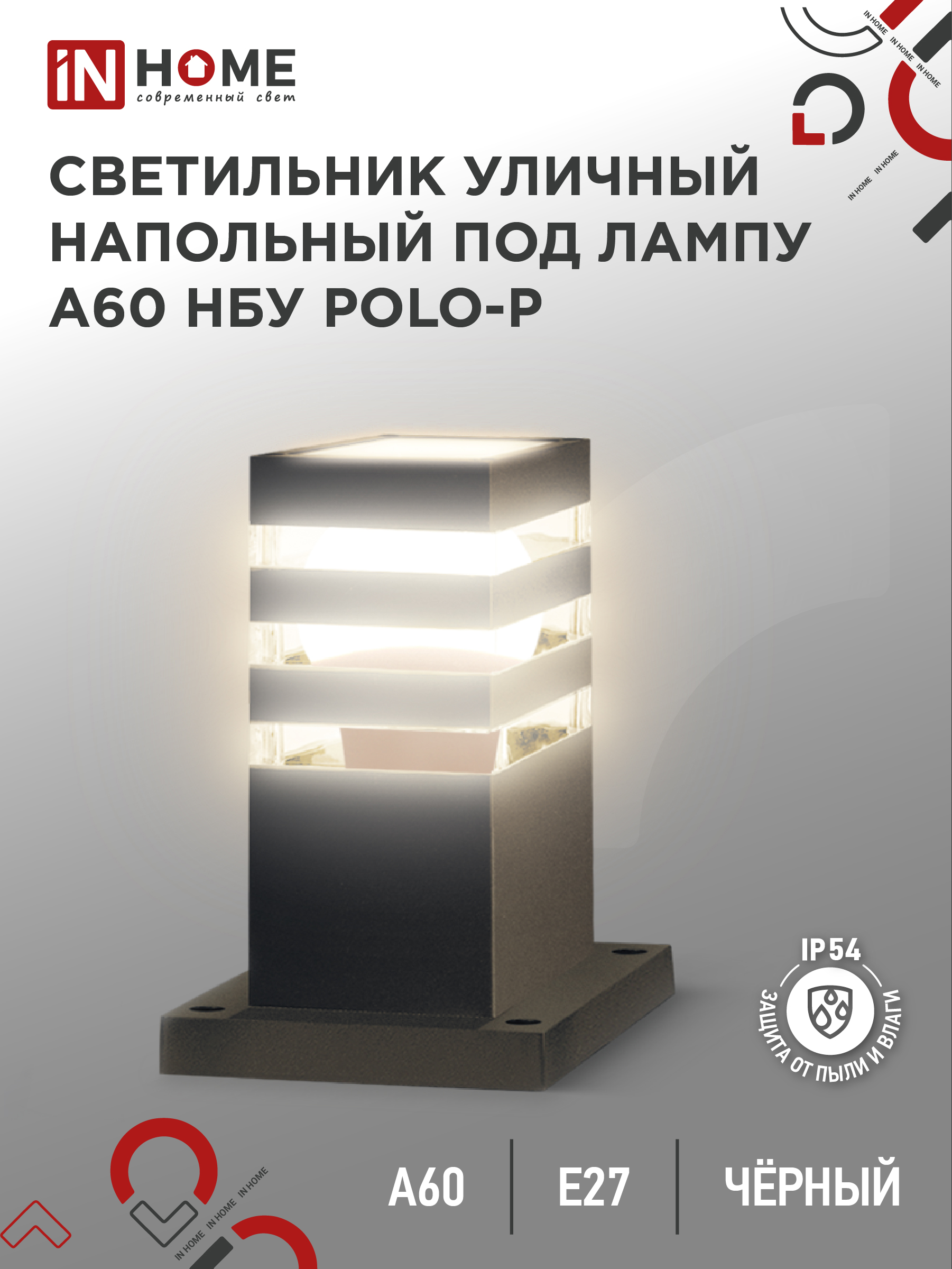 Светильник уличный напольный НБУ POLO-SP300-1xA60-BL алюминиевый 300мм черный IP54 IN HOME