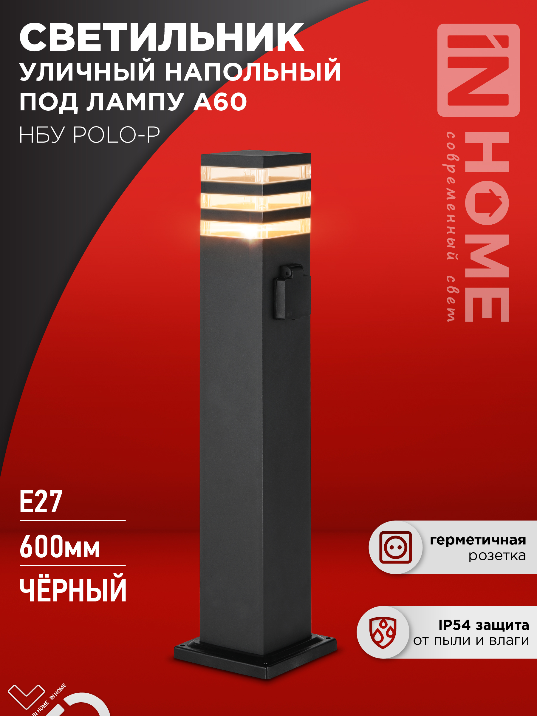 Светильник уличный напольный НБУ POLO-SP600WO-1xA60-BL алюминиевый 600мм с розеткой черный IP54 IN HOME