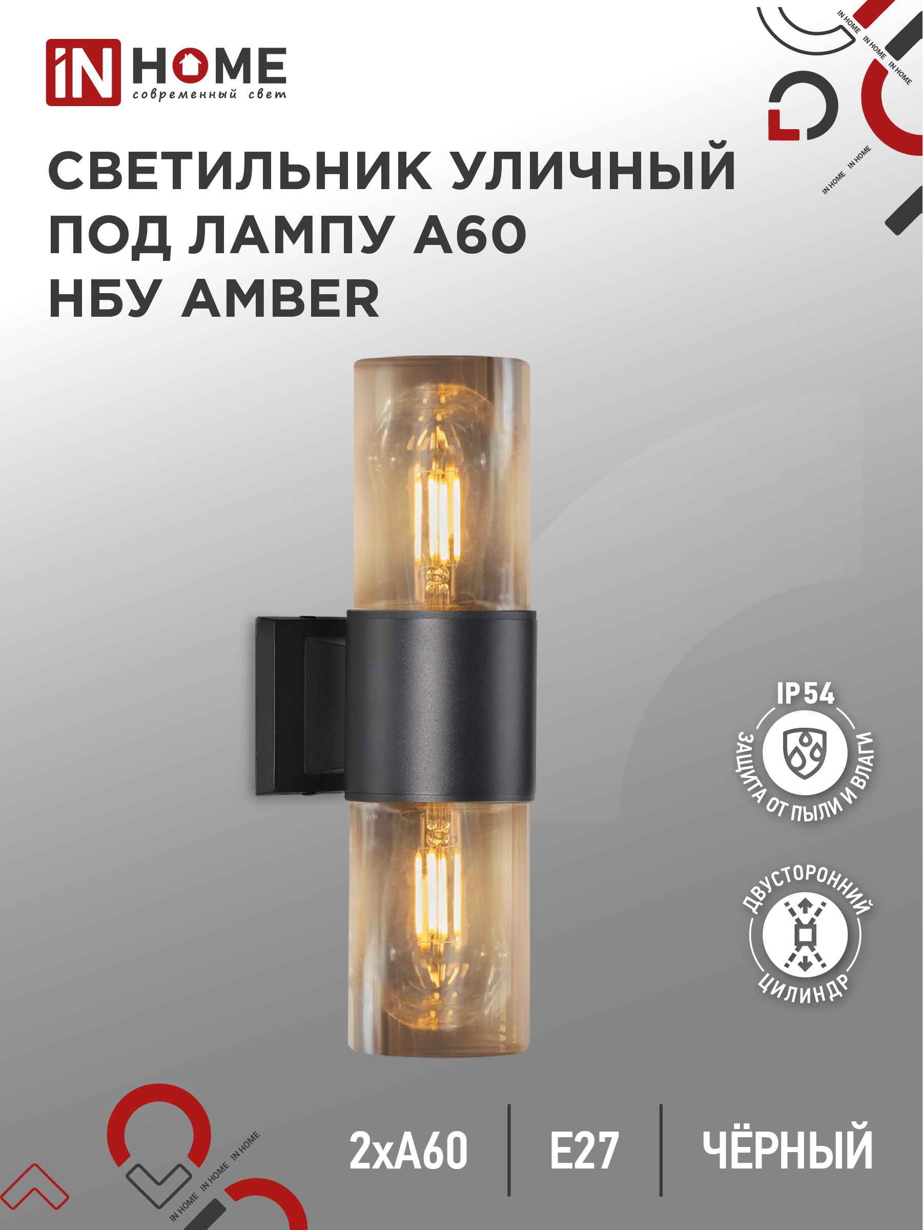 Светильник уличный настенный двусторонний НБУ AMBER-2хA60-BL алюминиевый черный IP54 IN HOME