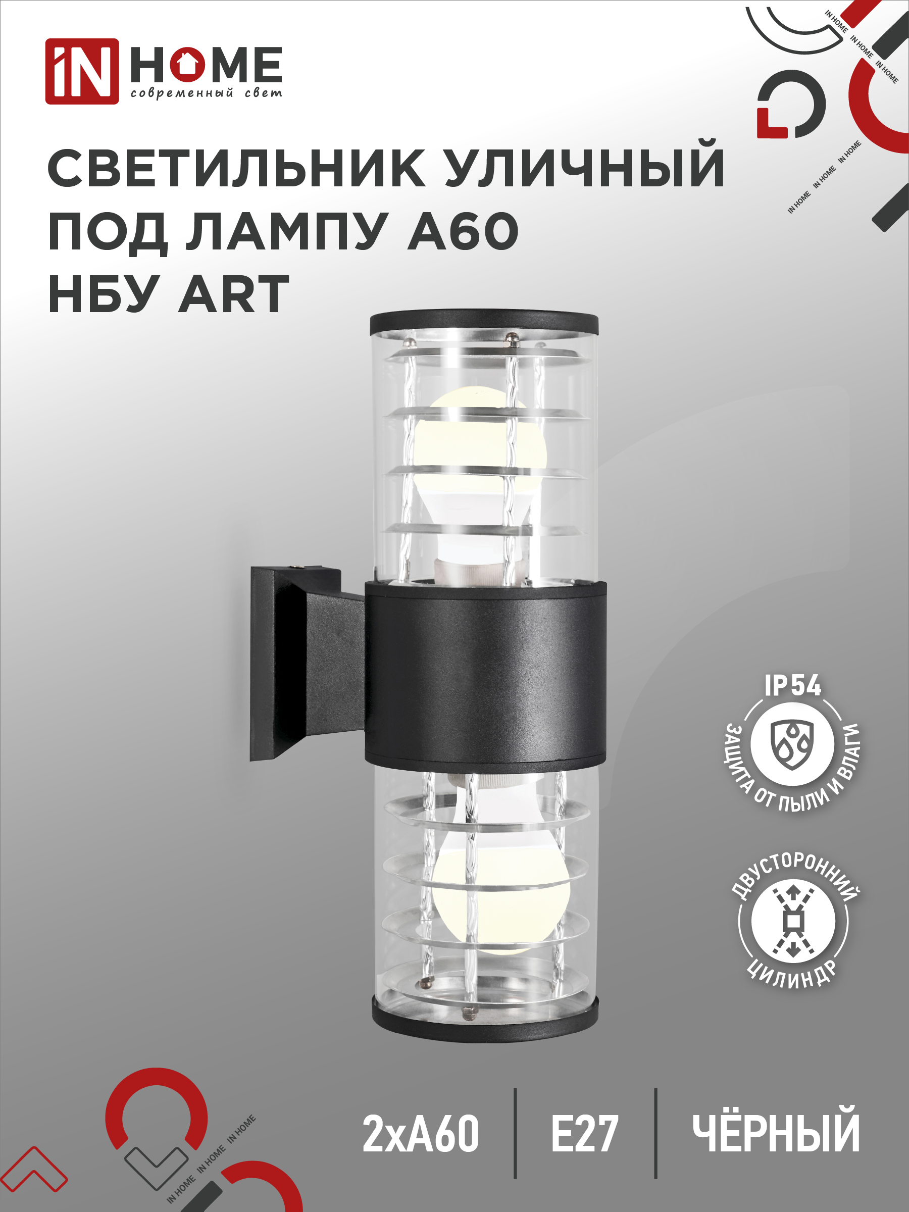 Светильник уличный настенный двусторонний НБУ ART-2хA60-BL алюминиевый черный IP54 IN HOME