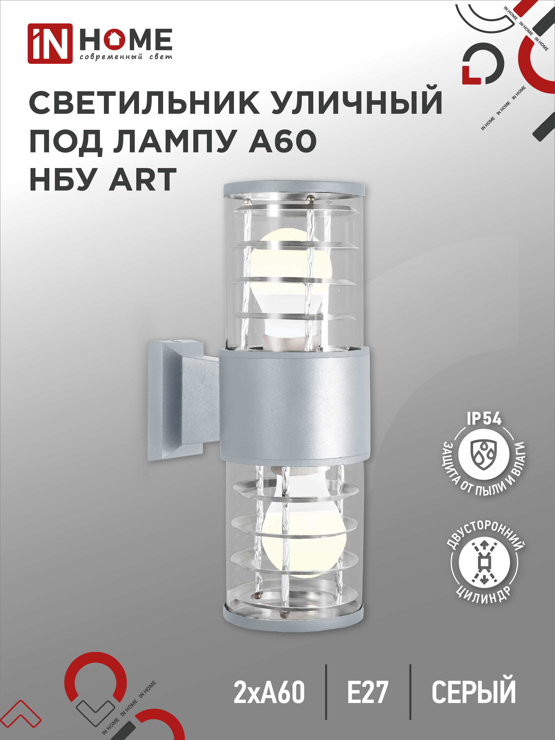 Светильник уличный настенный двусторонний НБУ ART-2хA60-GR алюминиевый серый IP54 IN HOME