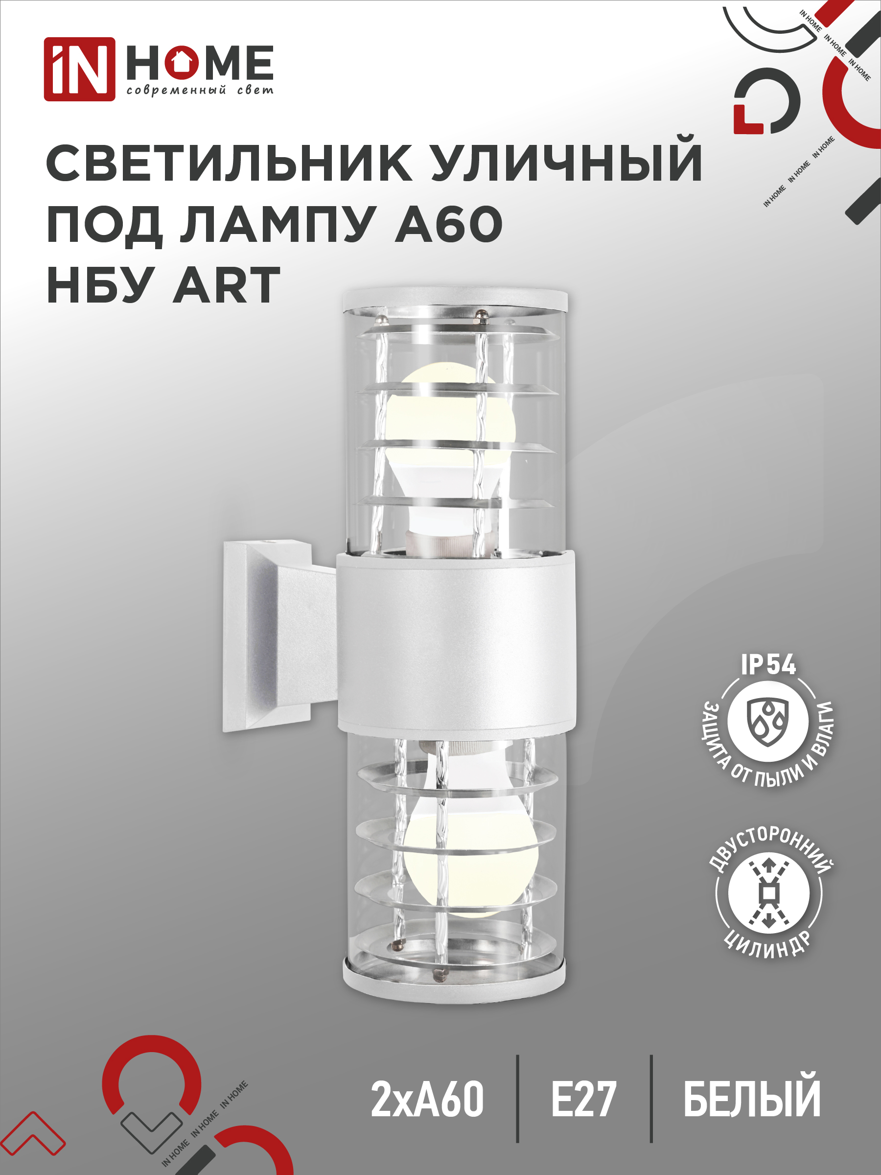 Светильник уличный настенный двусторонний НБУ ART-2хA60-WH алюминиевый белый IP54 IN HOME