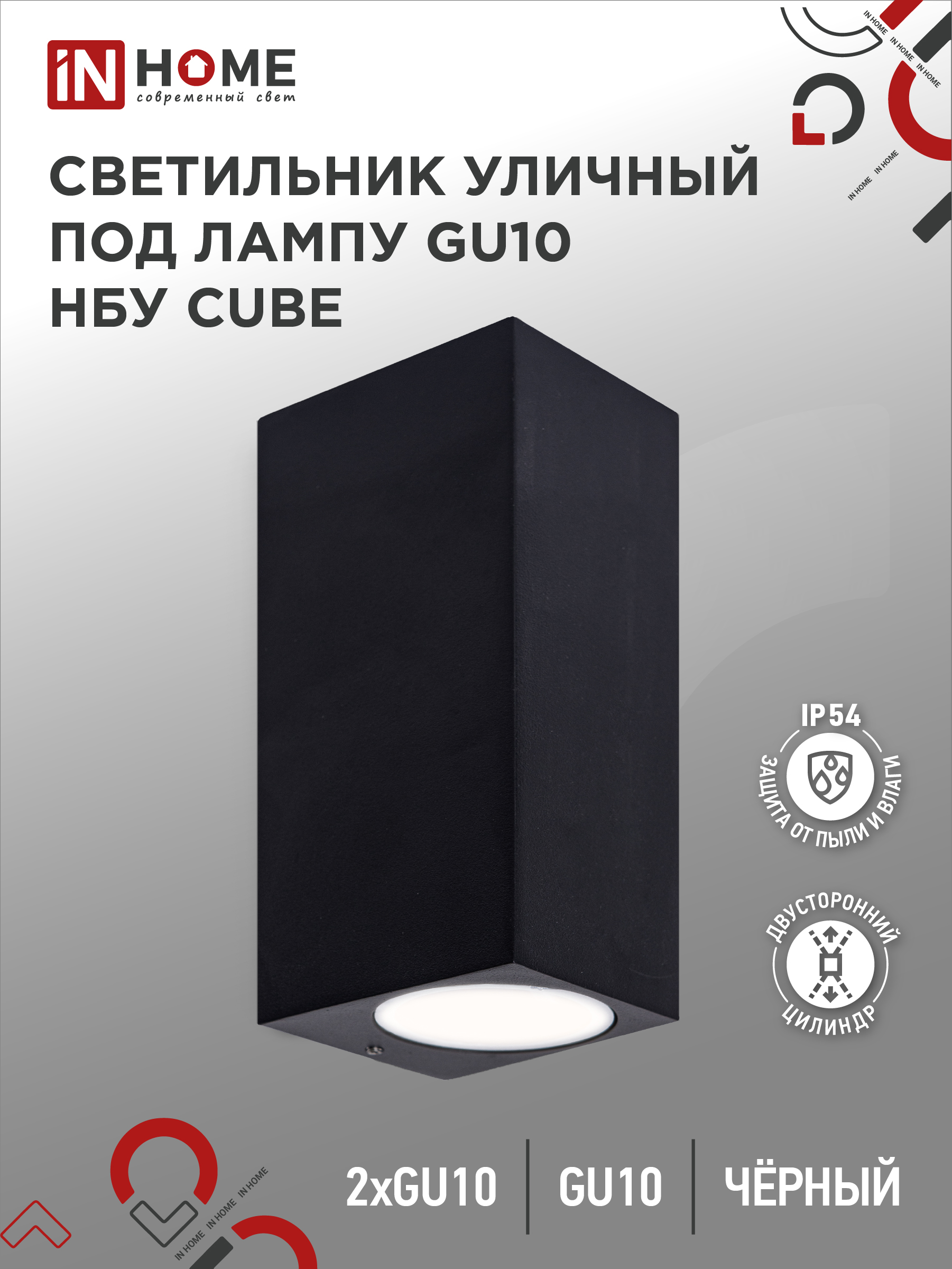 Светильник уличный настенный двусторонний НБУ CUBE-2хGU10-BL алюминиевый черный IP54 IN HOME