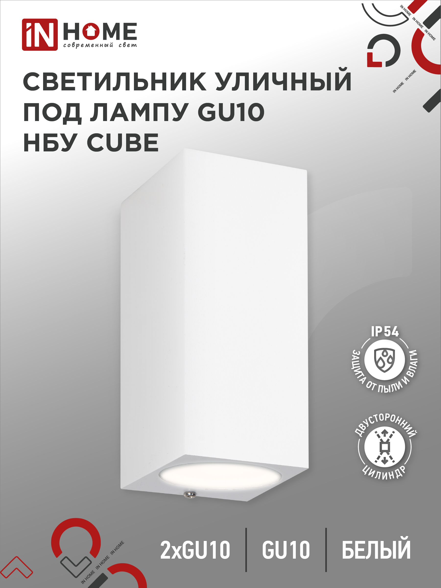 Светильник уличный настенный двусторонний НБУ CUBE-2хGU10-WH алюминиевый белый IP54 IN HOME