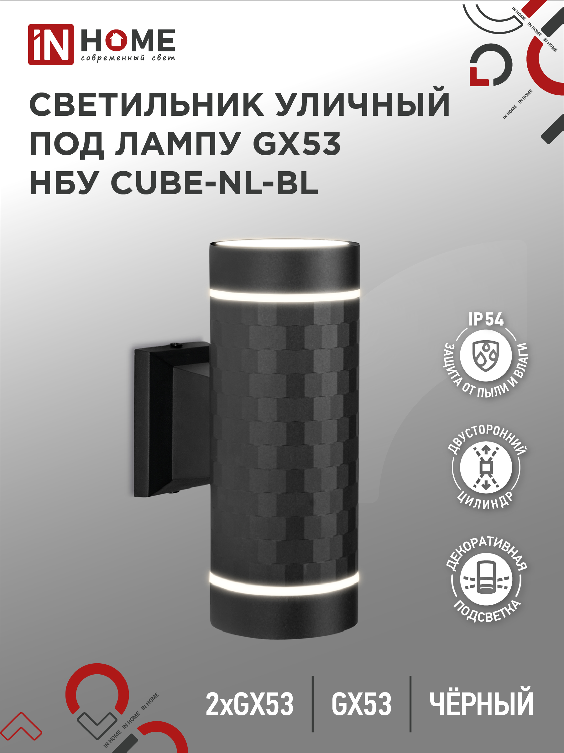 Светильник уличный настенный двусторонний НБУ CUBE-2хGX53-NL-BL с подсветкой черный IP54 IN HOME