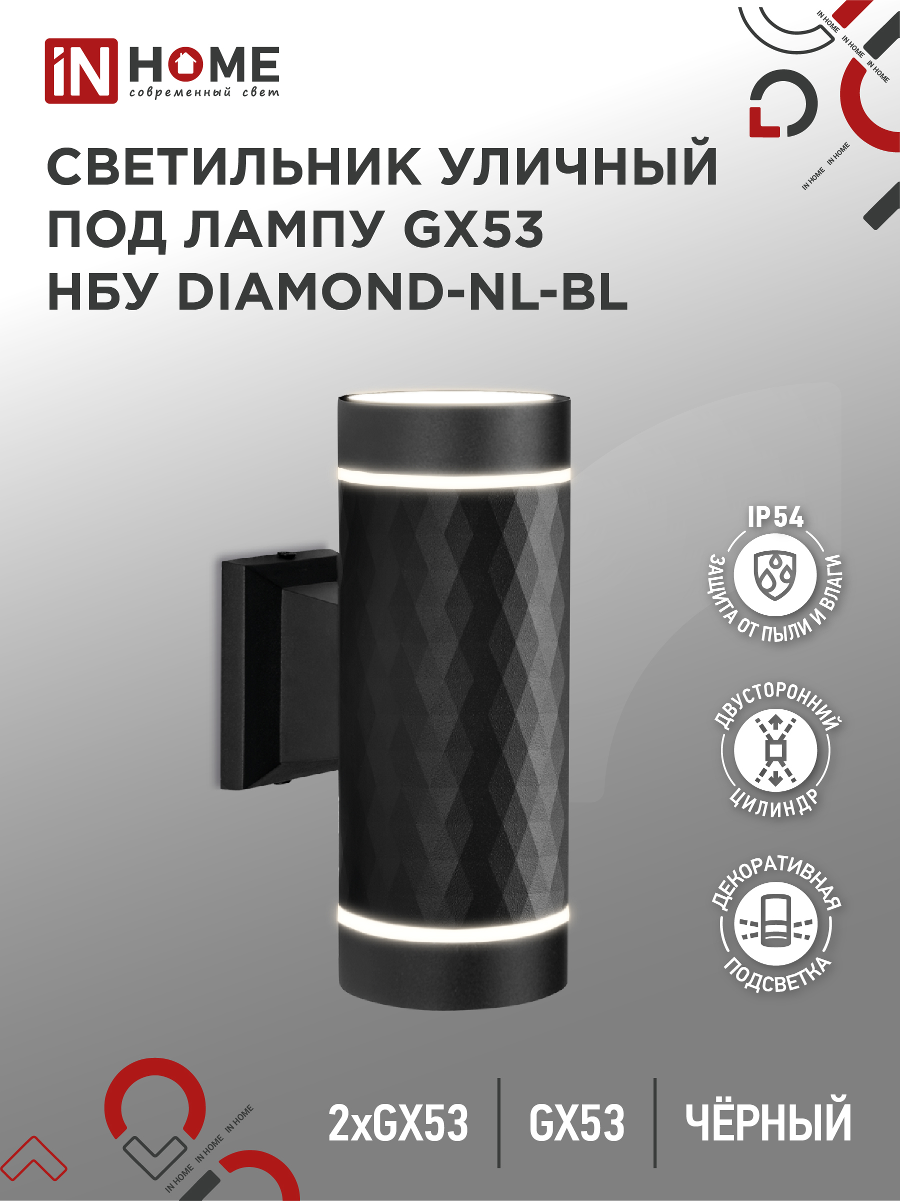 Светильник уличный настенный двусторонний НБУ DIAMOND-2хGX53-NL-BL с подсветкой черный IP54 IN HOME