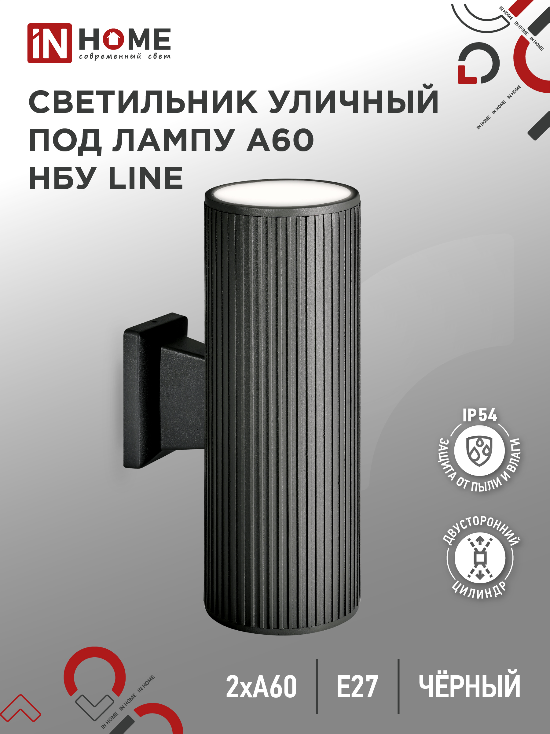 Светильник уличный настенный двусторонний НБУ LINE-2хA60-BL алюминиевый черный IP54 IN HOME