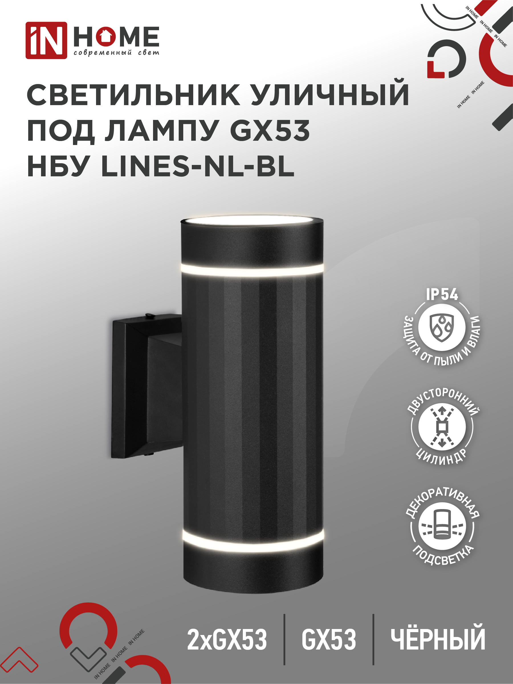 Светильник уличный настенный двусторонний НБУ LINES-2хGX53-NL-BL с подсветкой черный IP54 IN HOME