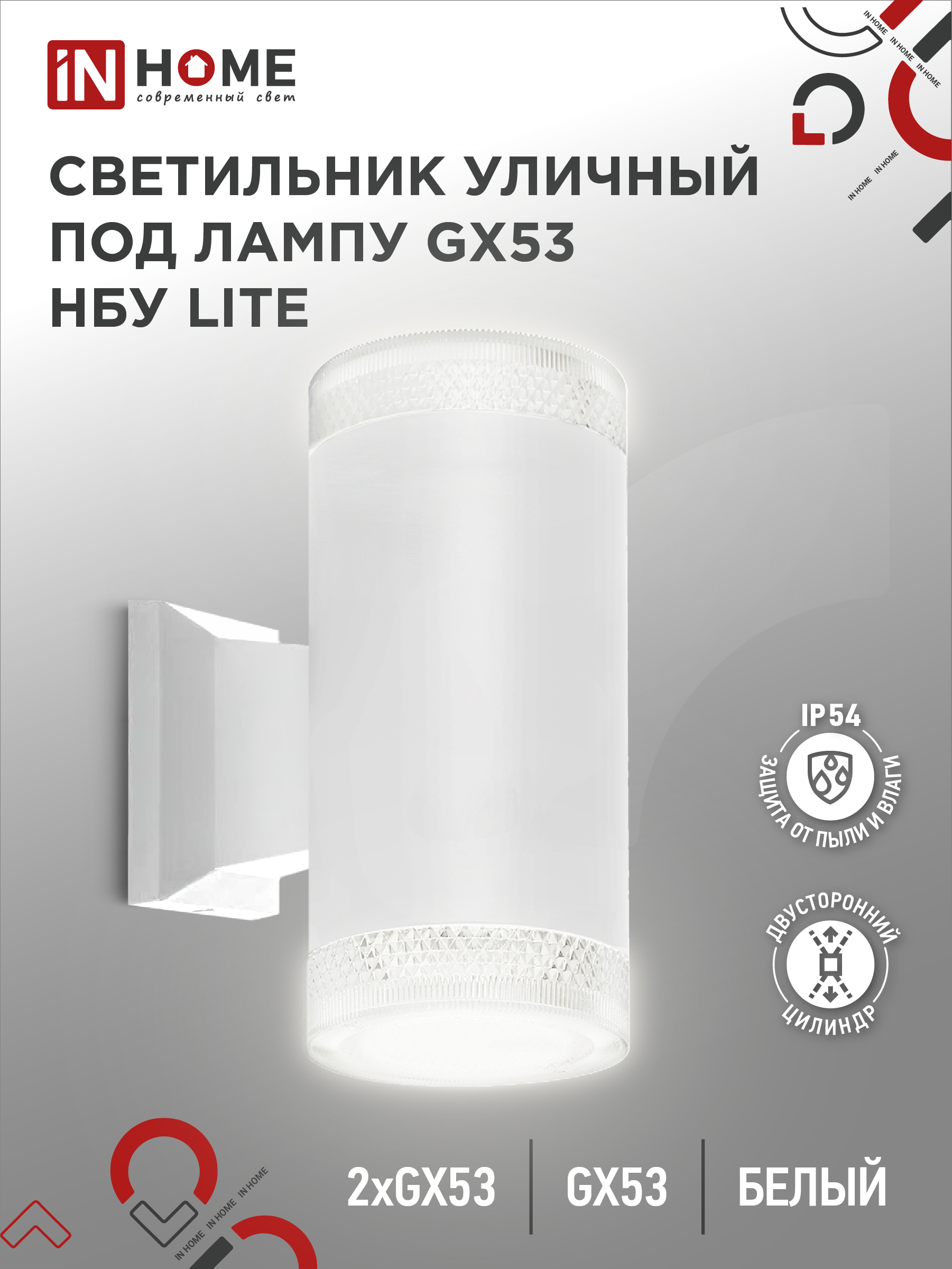 Светильник уличный настенный двусторонний НБУ LITE-2xGX53-WH алюминиевый белый IP54 IN HOME