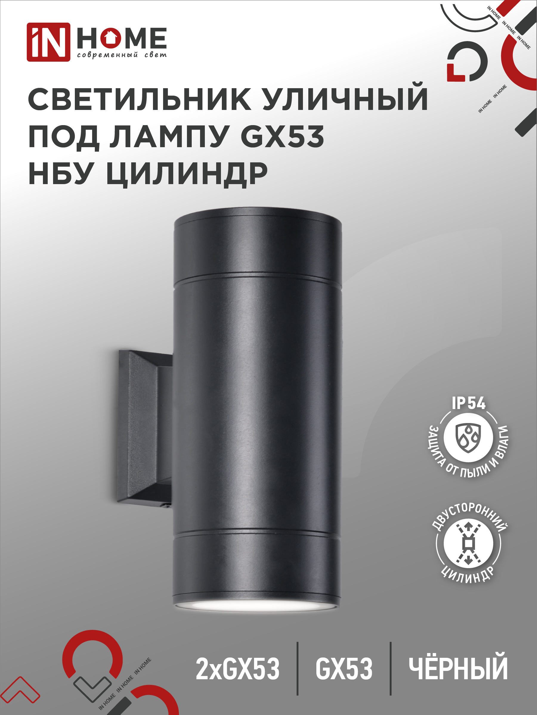 Светильник уличный настенный двусторонний НБУ ЦИЛИНДР-2xGX53-BL алюминиевый черный IP54 IN HOME