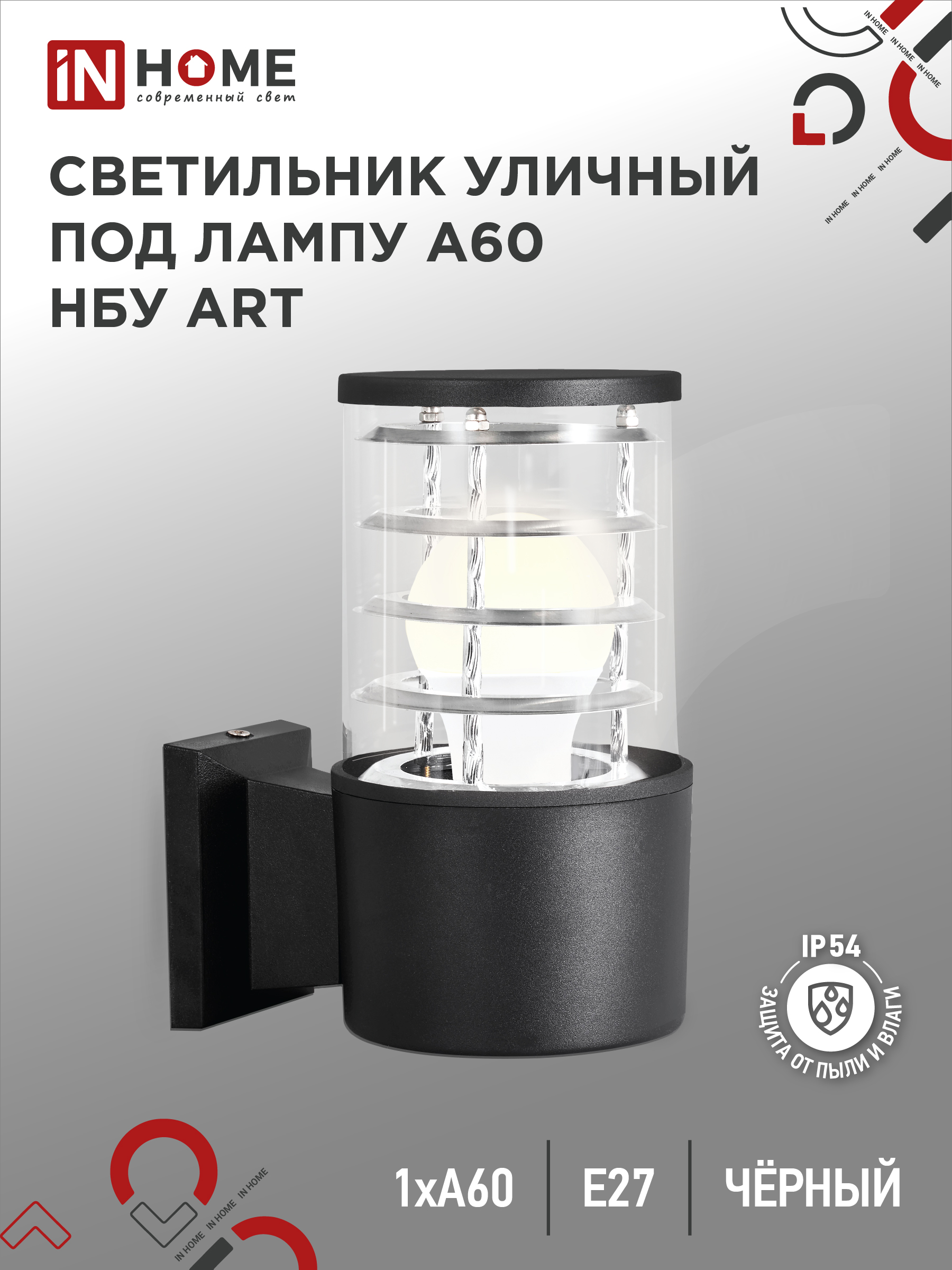 Светильник уличный настенный односторонний НБУ ART-1хA60-BL алюминиевый черный IP54 IN HOME