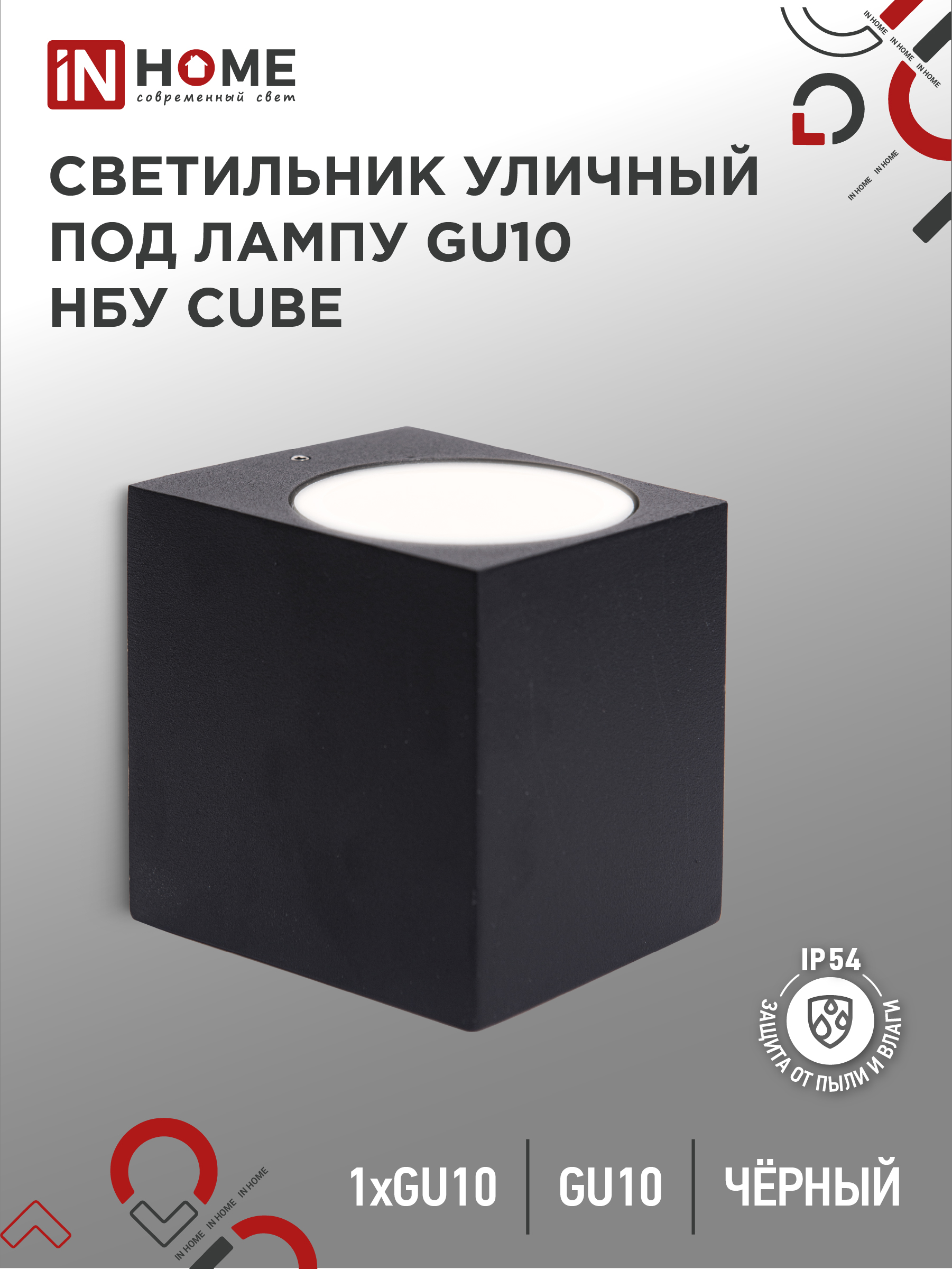 Светильник уличный настенный односторонний НБУ CUBE-1хGU10-BL алюминиевый черный IP54 IN HOME