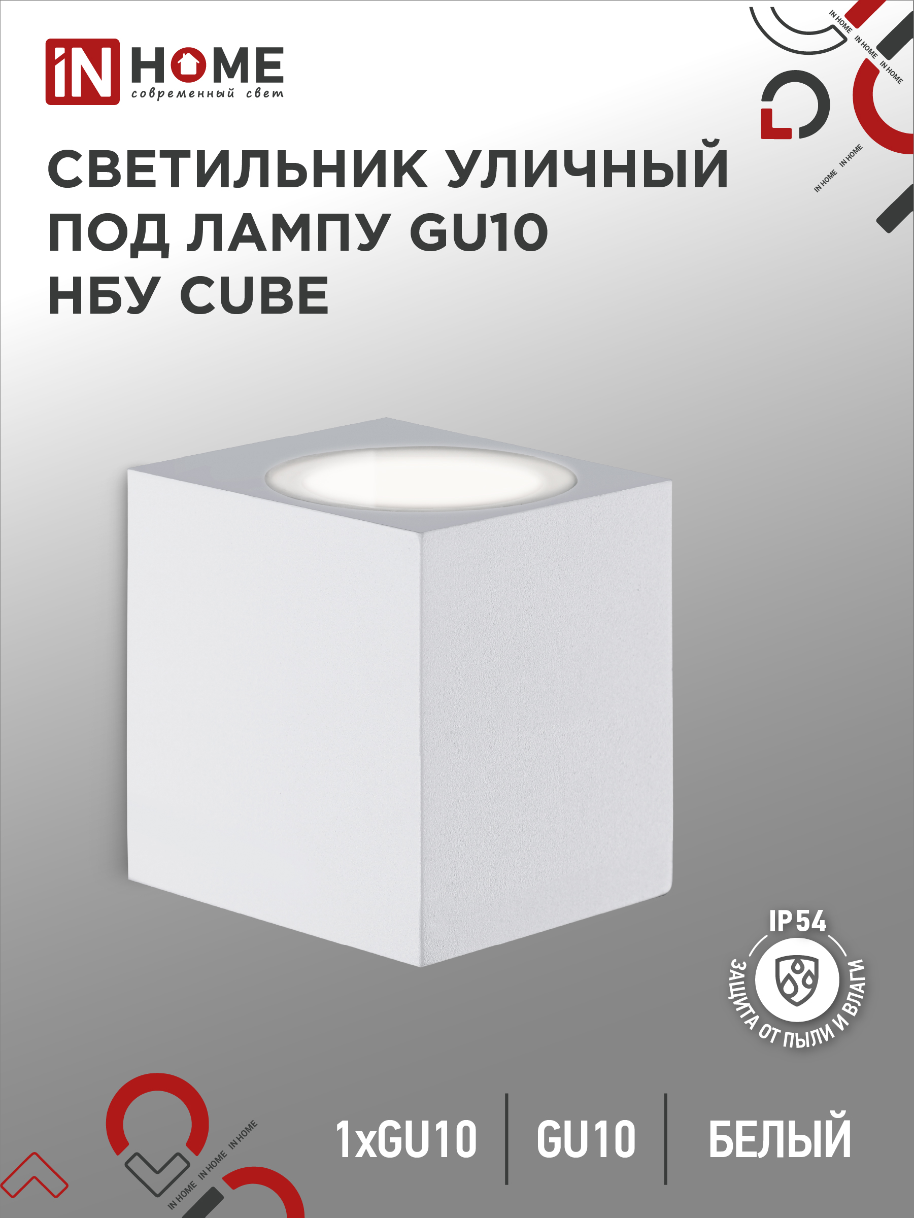 Светильник уличный настенный односторонний НБУ CUBE-1хGU10-WH алюминиевый белый IP54 IN HOME