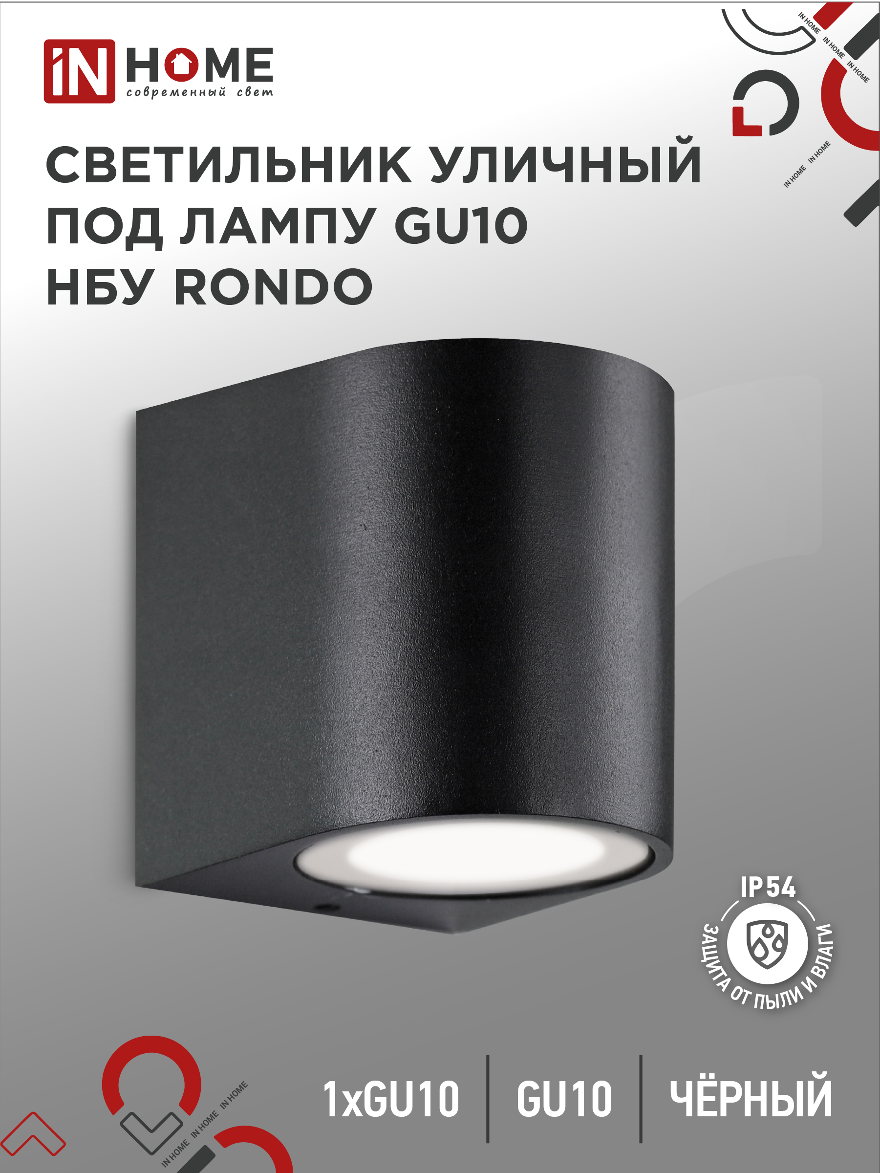 Светильник уличный настенный односторонний НБУ RONDO-1хGU10-BL алюминиевый черный IP54 IN HOME