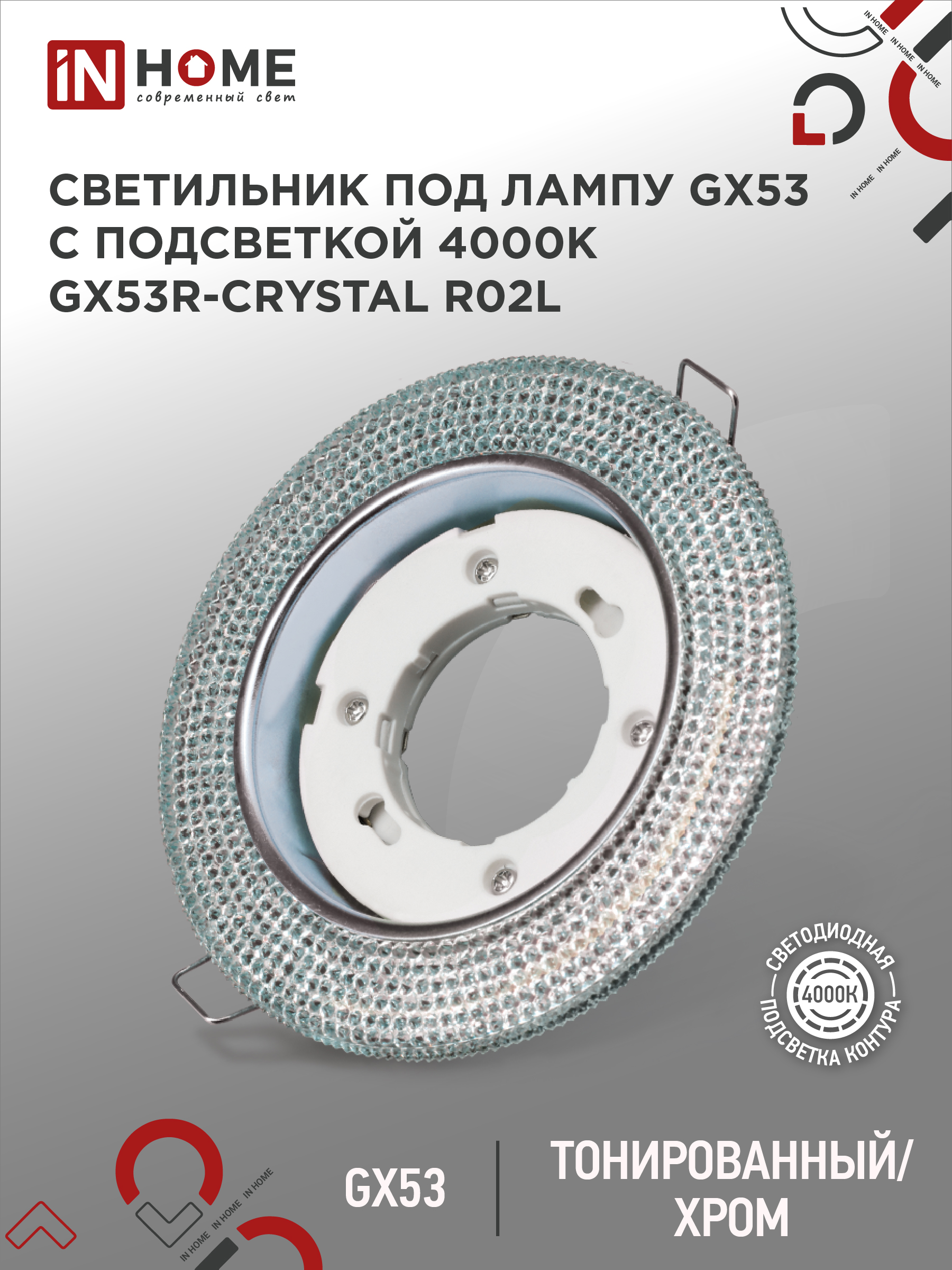 Светильник встраиваемый GX53R-crystal R02L с подсветкой 4К под лампу GX53 Тонированный/Хром IN HOME