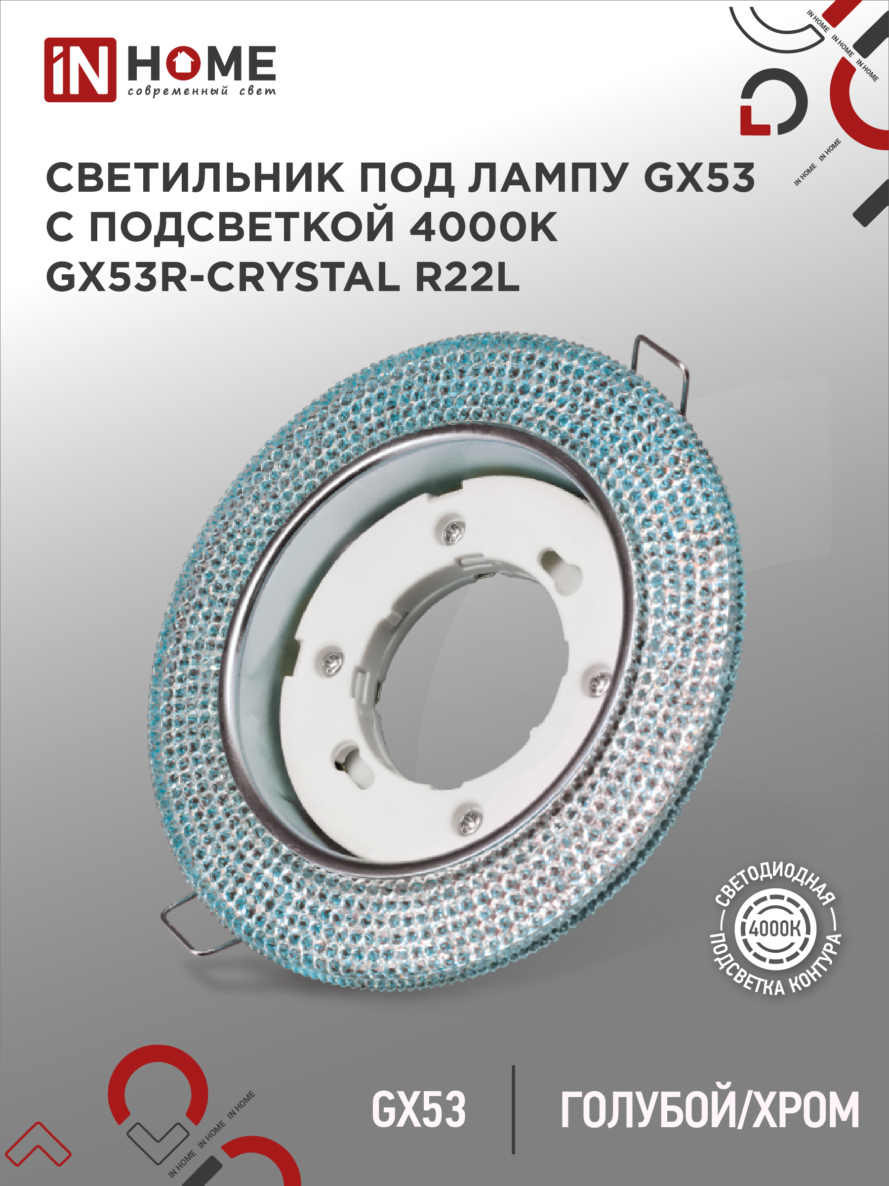 Светильник встраиваемый GX53R-crystal R22L с подсветкой 4К под лампу GX53 Голубой/Хром IN HOME