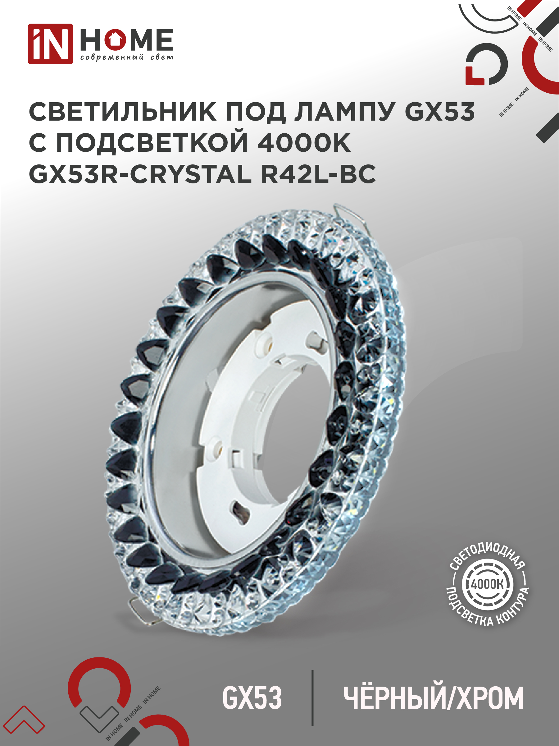 Светильник встраиваемый GX53R-crystal R42L-BC с подсветкой 4К под GX53 Черный/Хром IN HOME