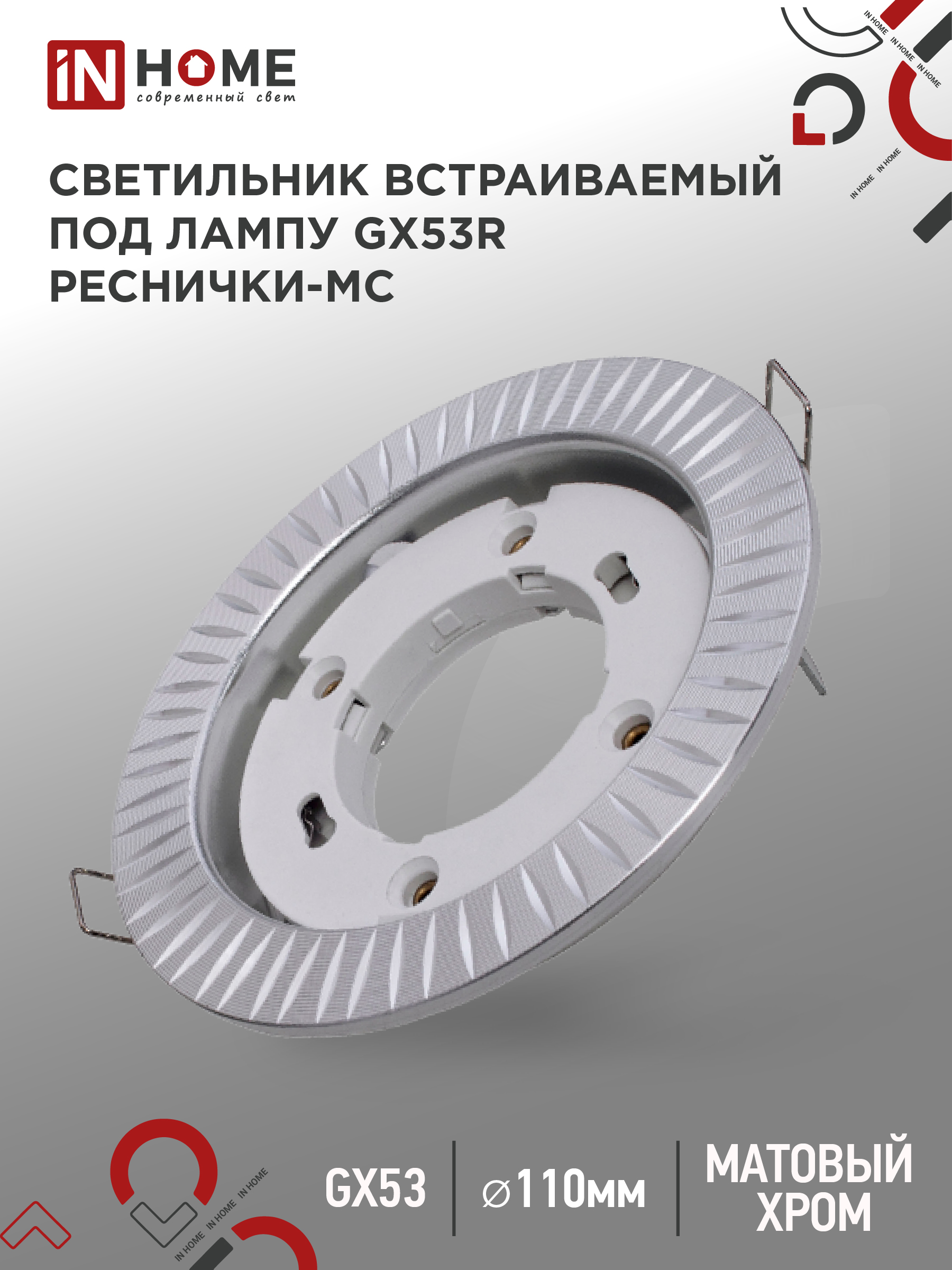 Светильник встраиваемый GX53R-deco РЕСНИЧКИ-MC под лампу GX53 матовый хром IN HOME