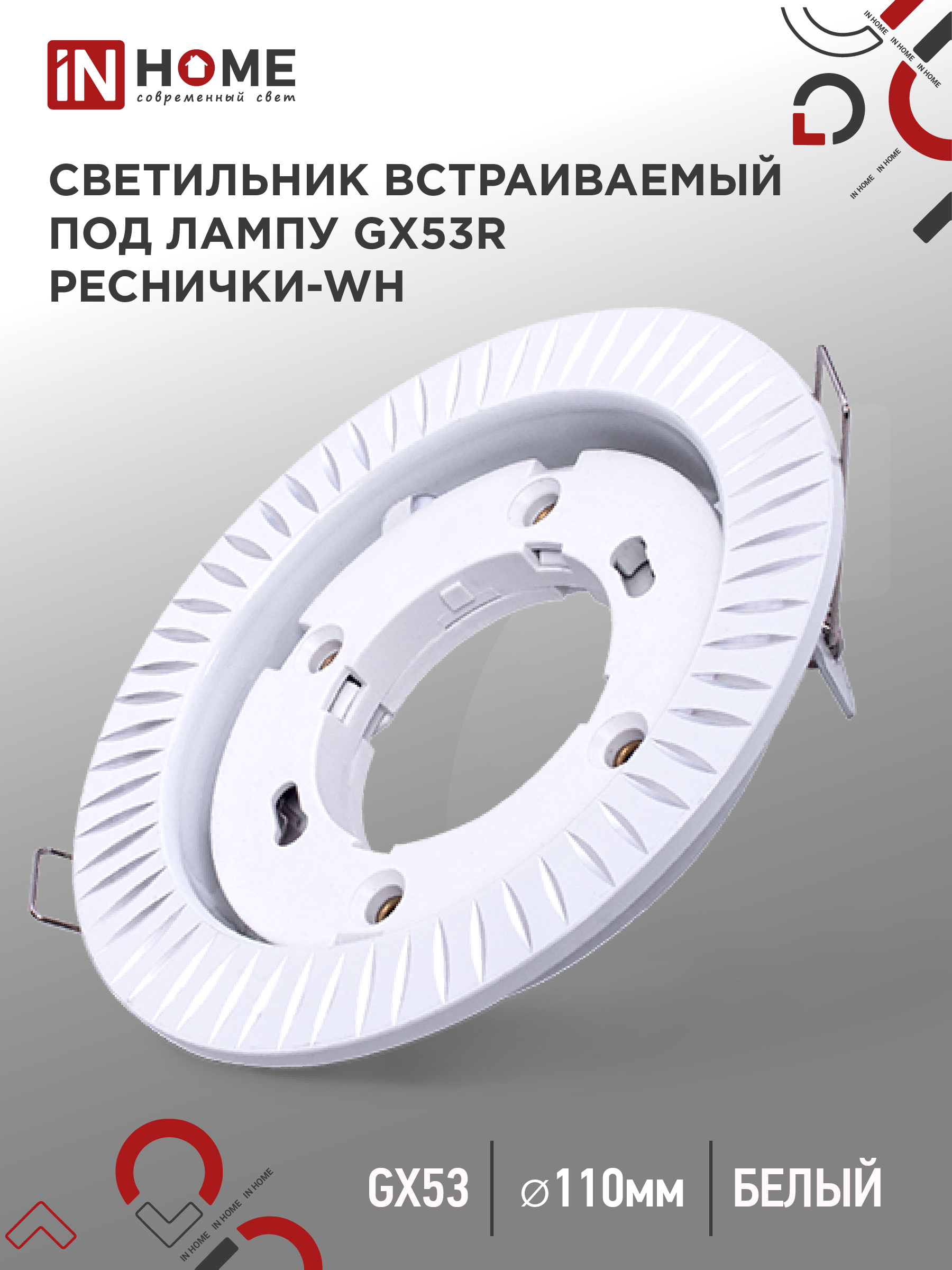 Светильник встраиваемый GX53R-deco РЕСНИЧКИ-WH под лампу GX53 белый IN HOME