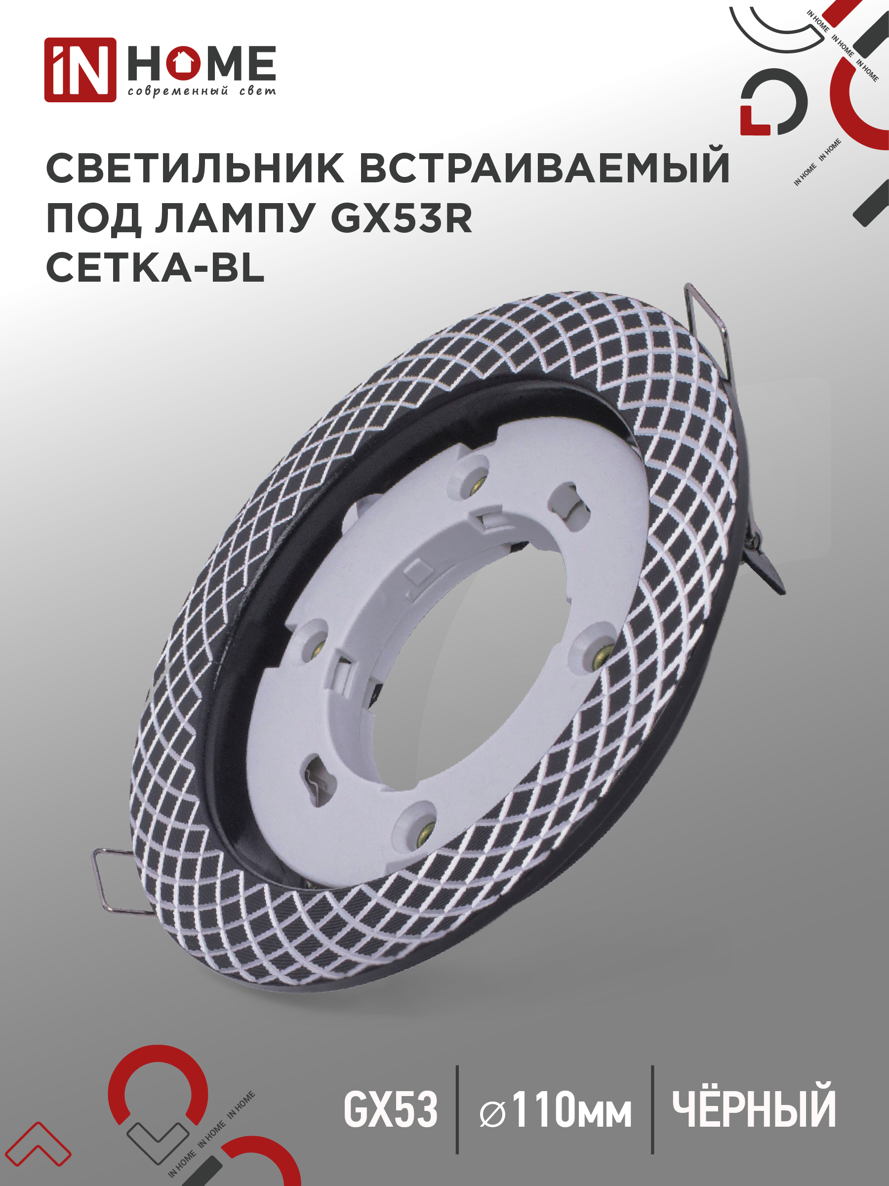 Светильник встраиваемый GX53R-deco СЕТКА-BL под лампу GX53 черный IN HOME