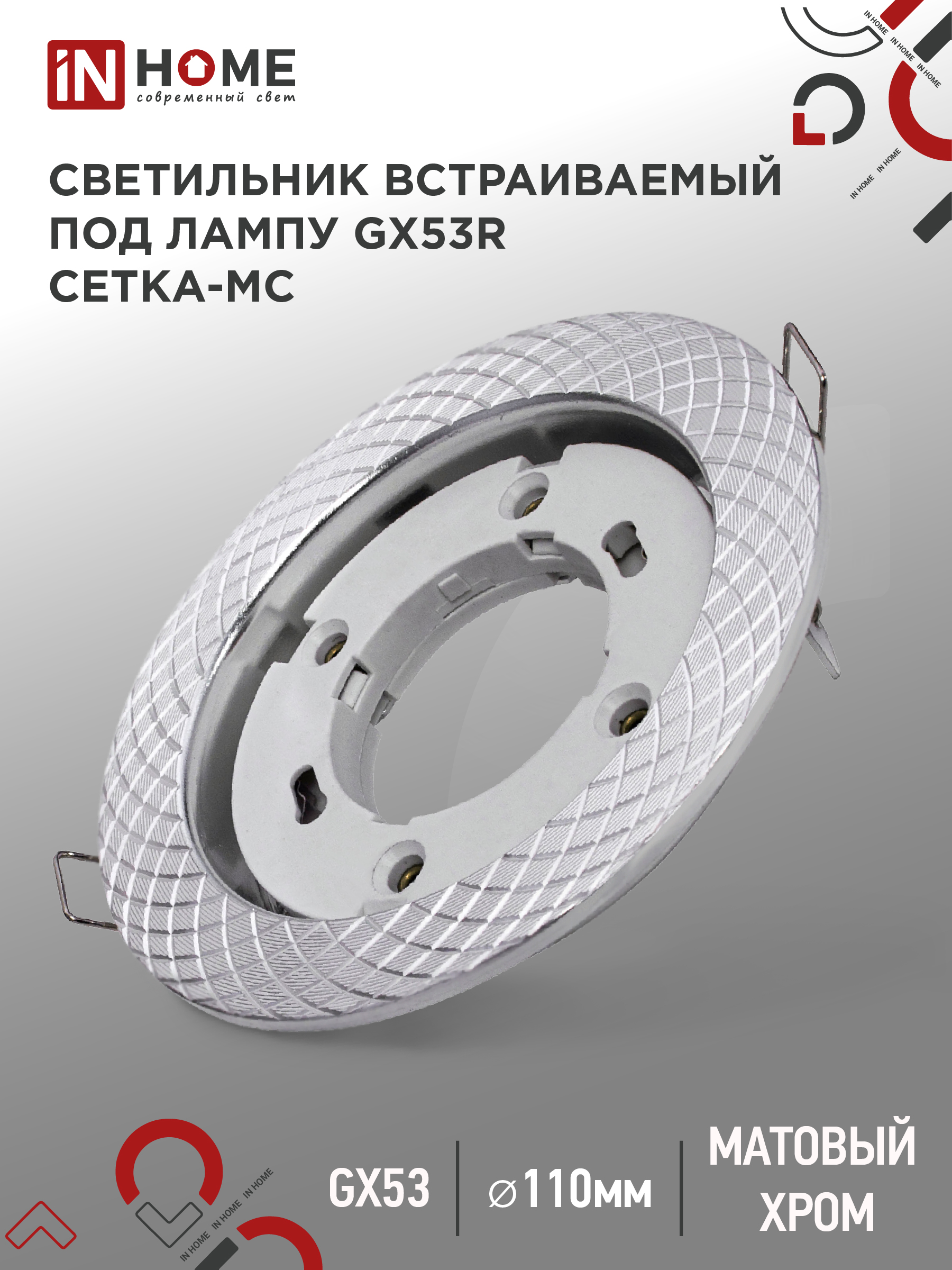Светильник встраиваемый GX53R-deco СЕТКА-MC под лампу GX53 матовый хром IN HOME