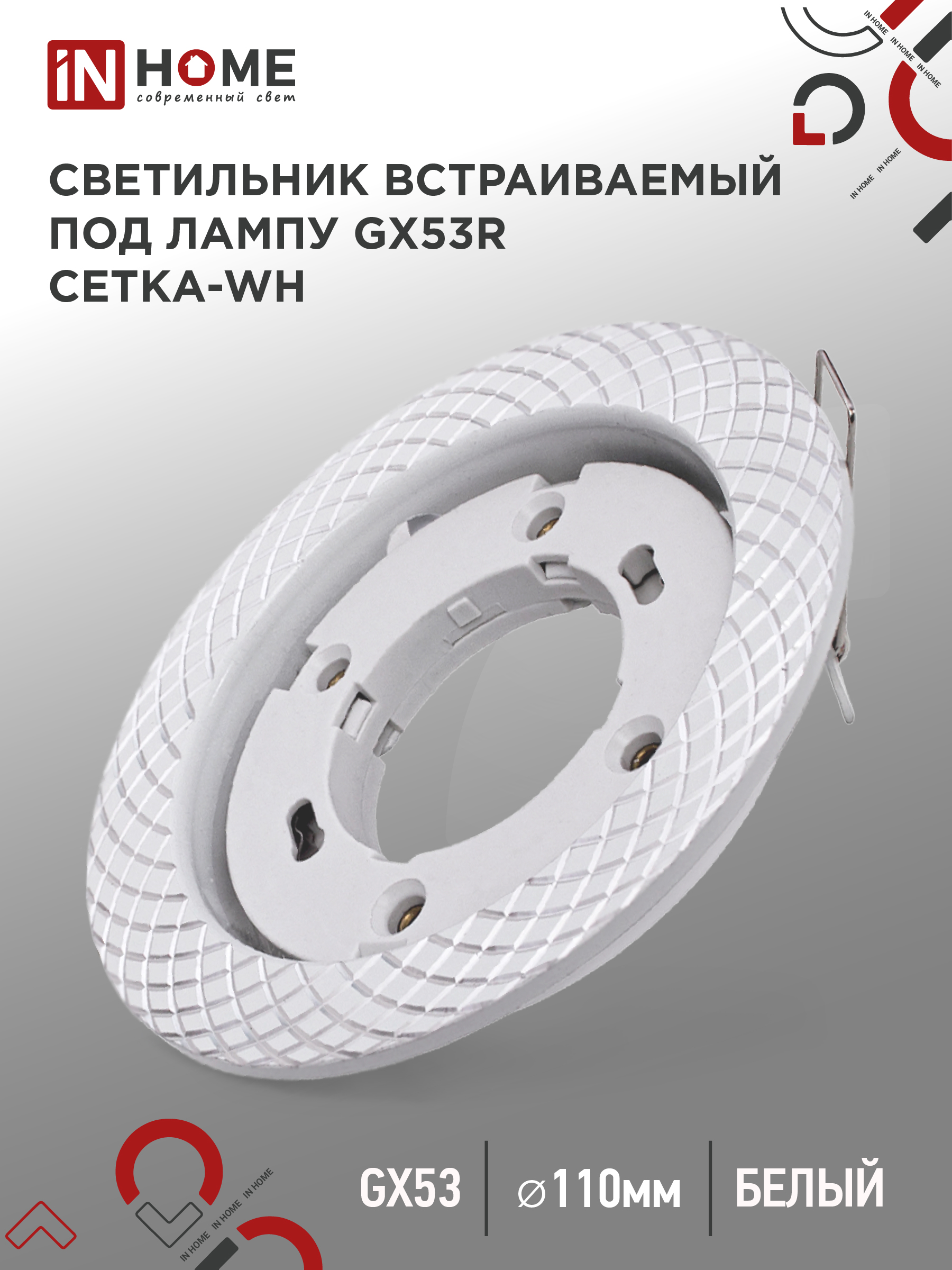 Светильник встраиваемый GX53R-deco СЕТКА-WH под лампу GX53 белый IN HOME