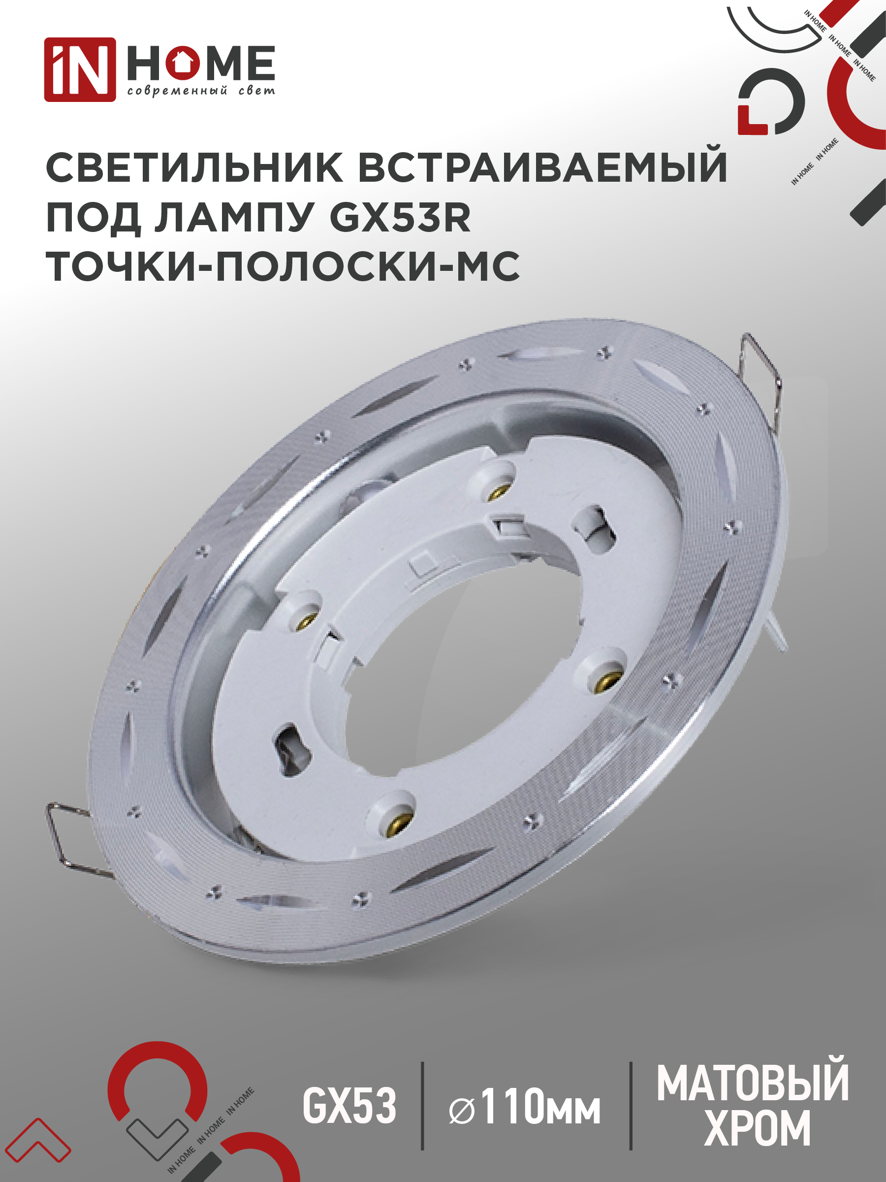 Светильник встраиваемый GX53R-deco ТОЧКИ-ПОЛОСКИ-MC под лампу GX53 матовый хром IN HOME