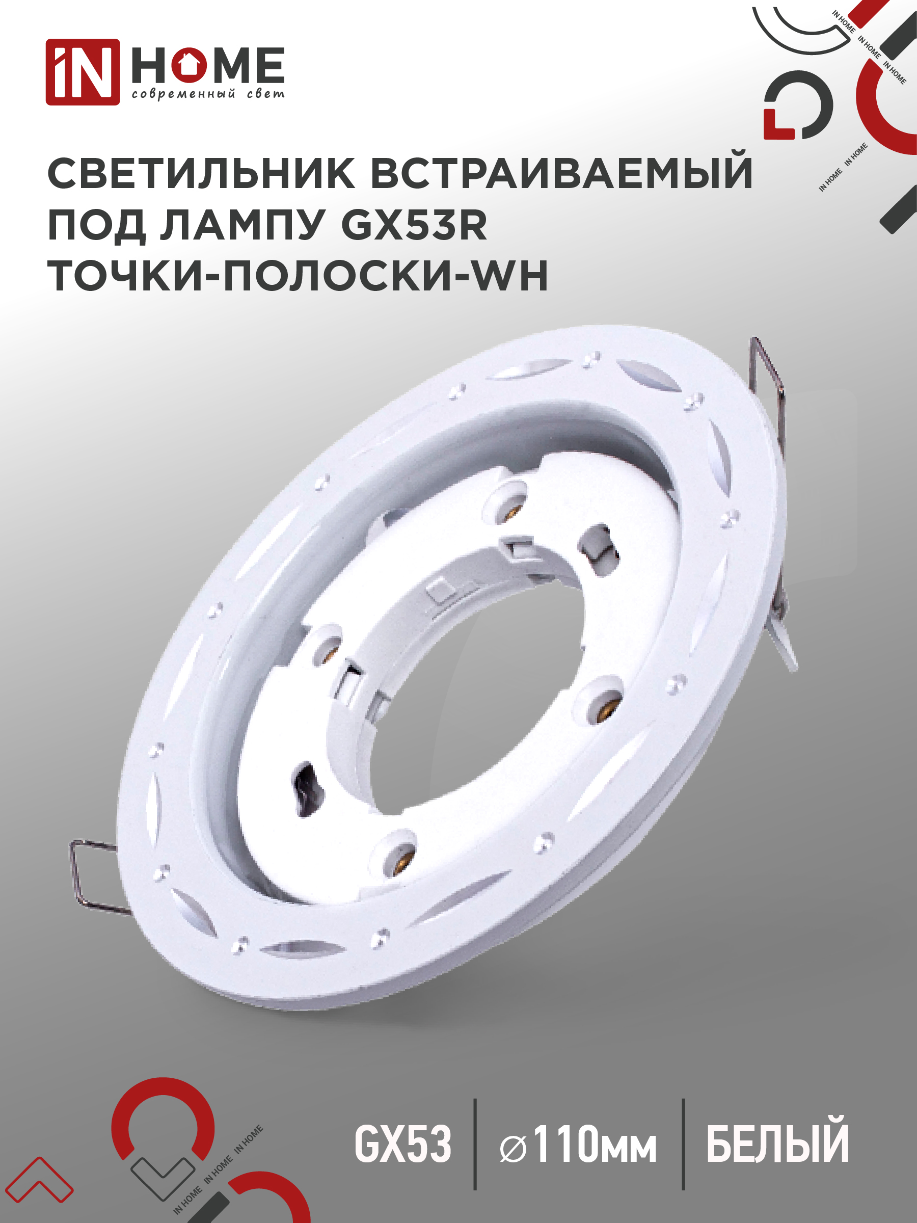 Светильник встраиваемый GX53R-deco ТОЧКИ-ПОЛОСКИ-WH под лампу GX53 белый IN HOME