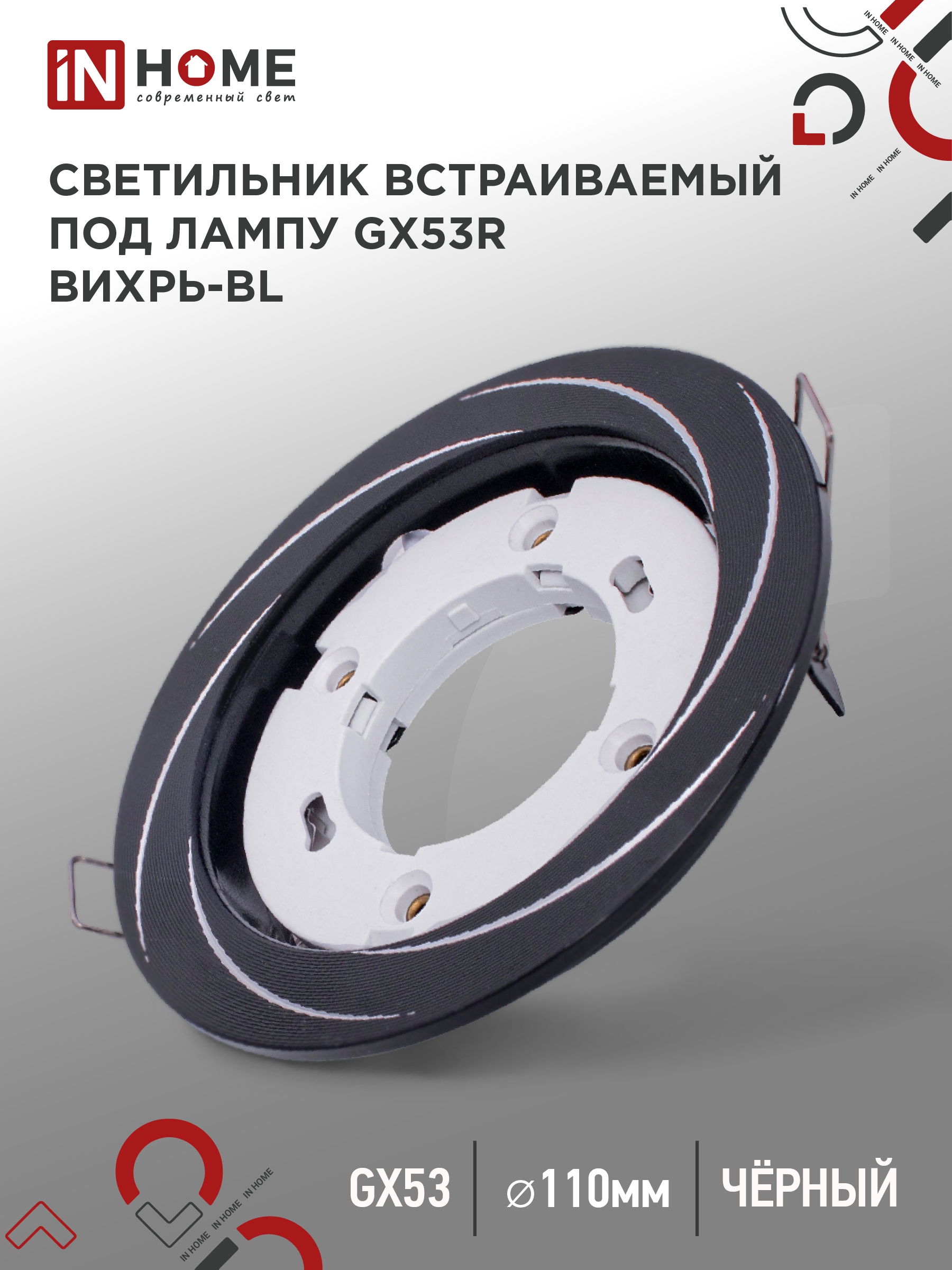 Светильник встраиваемый GX53R-deco ВИХРЬ-BL под лампу GX53 черный IN HOME