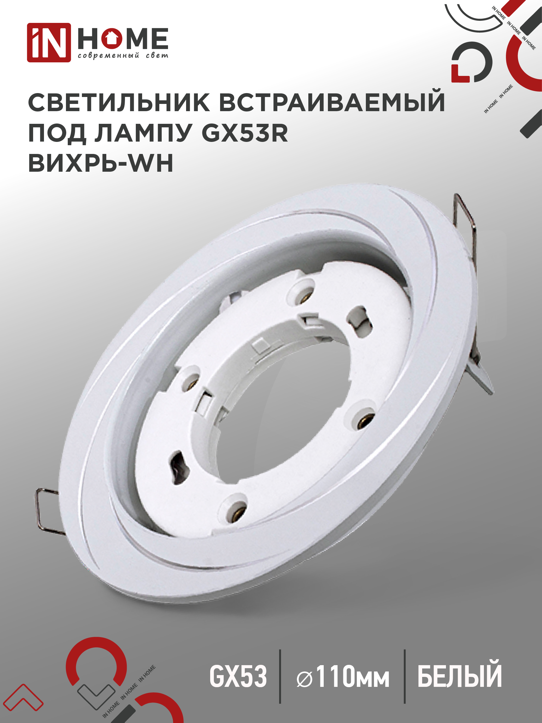 Светильник встраиваемый GX53R-deco ВИХРЬ-WH под лампу GX53 белый IN HOME