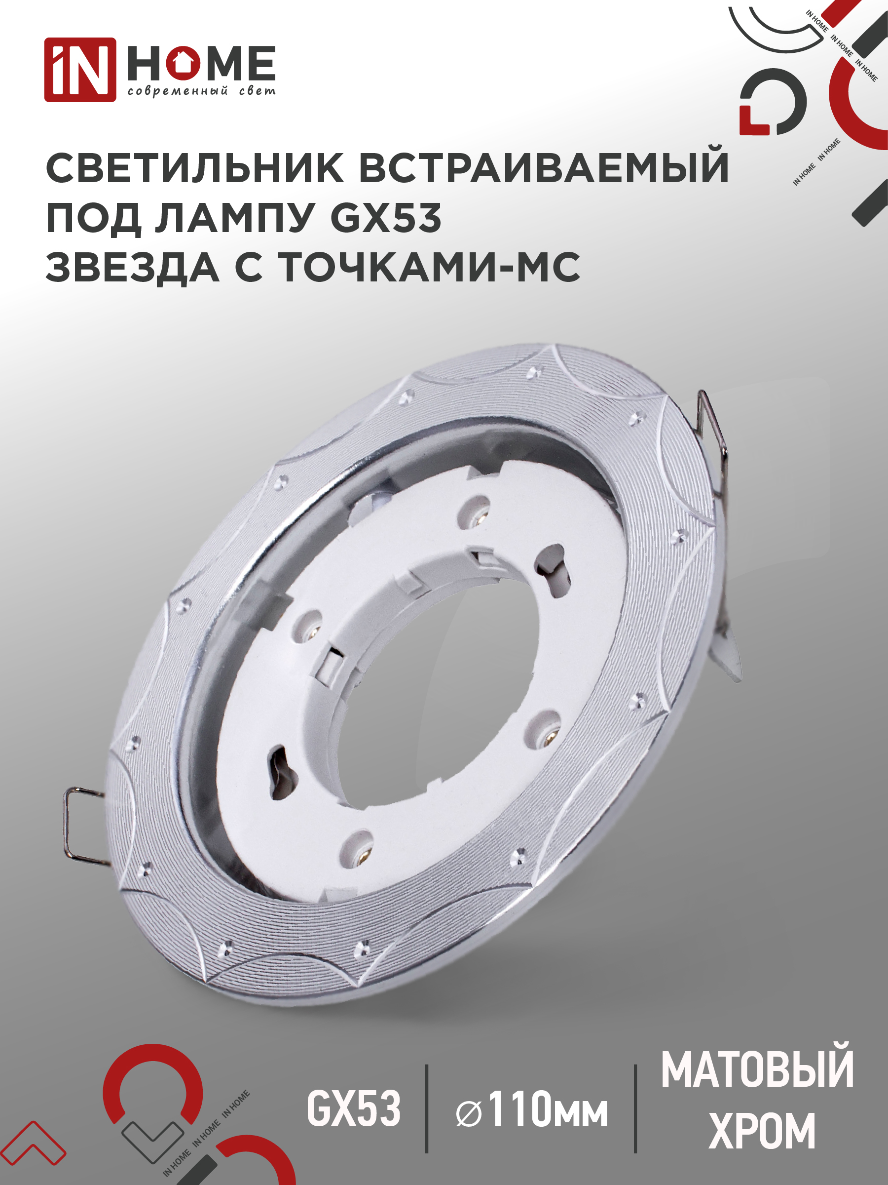 Светильник встраиваемый GX53R-deco ЗВЕЗДА С ТОЧКАМИ-MC под лампу GX53 матовый хром IN HOME