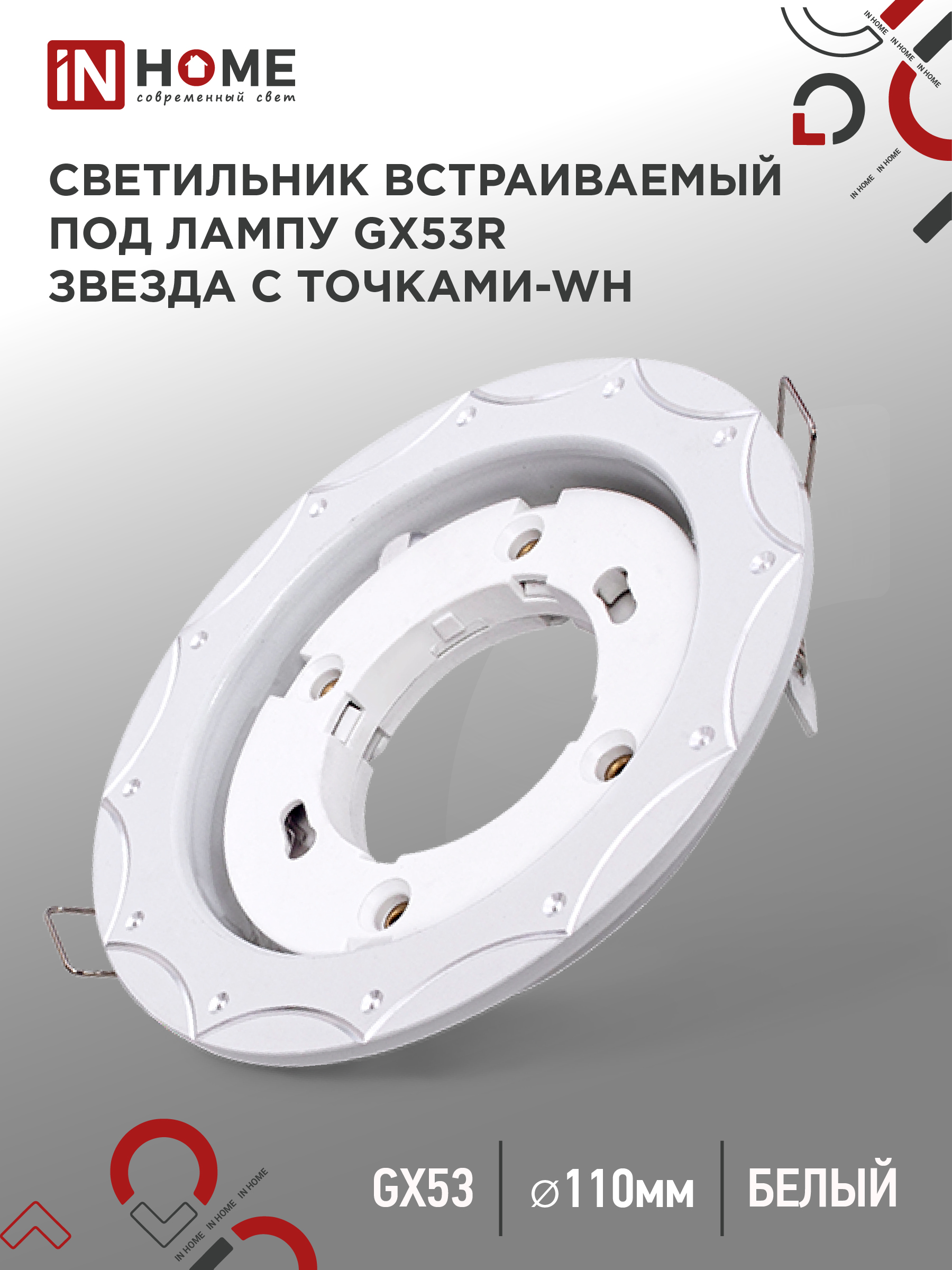 Светильник встраиваемый GX53R-deco ЗВЕЗДА С ТОЧКАМИ-WH под лампу GX53 белый IN HOME