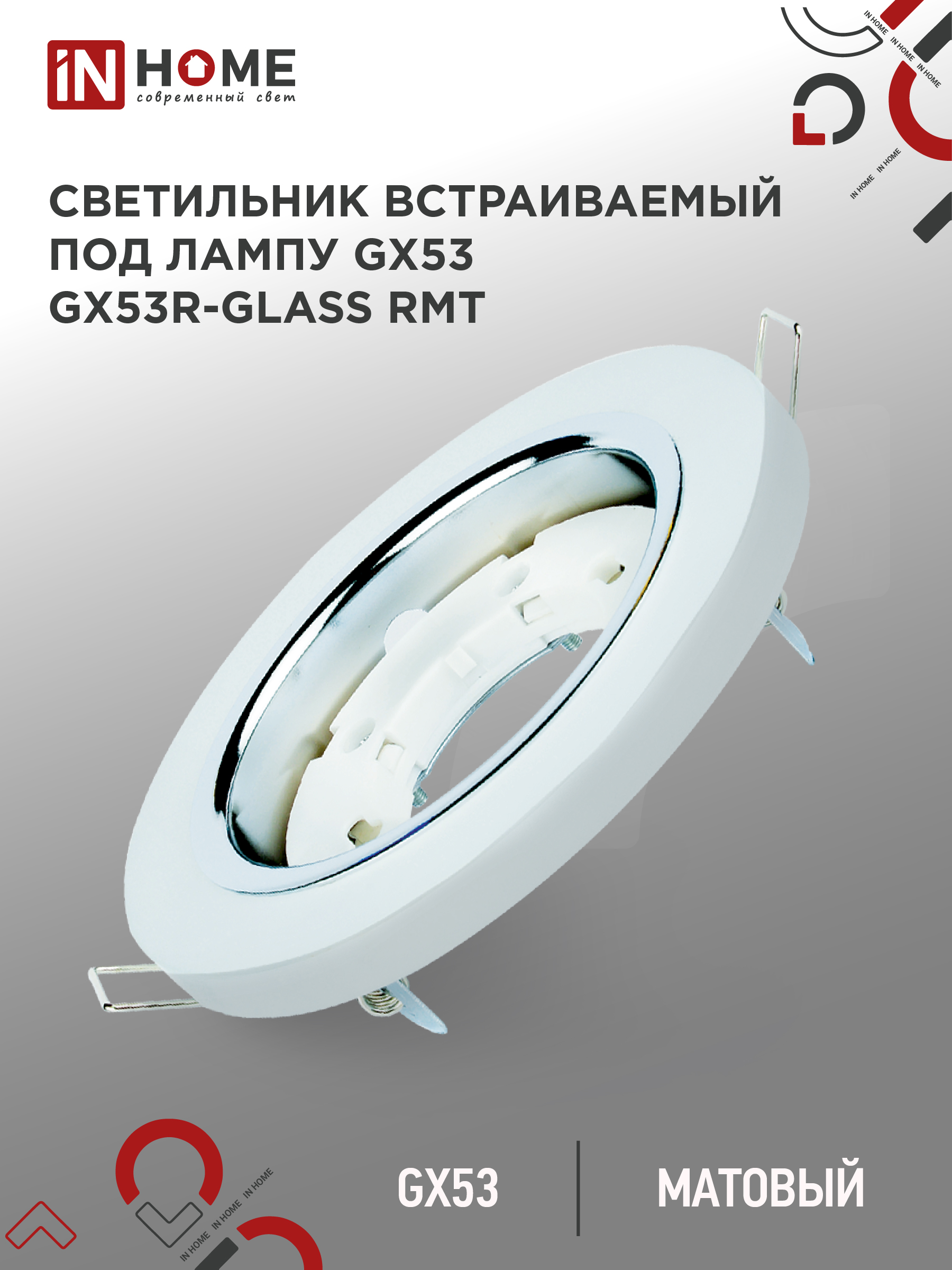 Светильник встраиваемый GX53R-glass RMT под лампу GX53 КРУГ матовый IN HOME